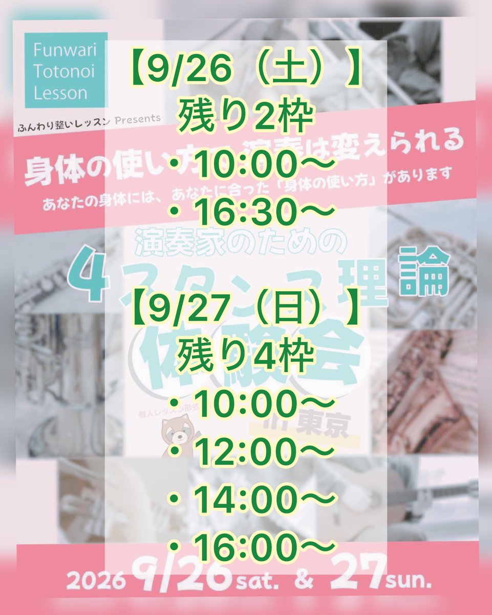 Atsuo_Hori's tweet photo. 【東京レッスン会 空き状況】

9/26（土）・27（日）開催
東京レッスン会の空き状況です🎵

自分の「今」を知るところから、始めてみませんか？

✔️ 練習しているのに、なかなか上達しない
✔️ 長時間演奏すると、体に痛みや疲れが出る
✔️ 力を抜こうとしても、うまく吹けない

そんな悩みは、演奏時の姿勢や練習方法が、あなたの骨格タイプに合っていないことが原因かもしれません。

4スタンス理論では、一人ひとり異なる骨格や動作の特性に合わせた、無理なく力を発揮できる身体の使い方をお伝えしています。

レッスンでは骨格タイプをチェックし、実際の演奏を見ながら、あなたに合った身体の使い方をご提案します。

お申し込み・お問い合わせは、公式LINEまたはDMからお気軽にどうぞ🎵

#演奏 
#4スタンス理論