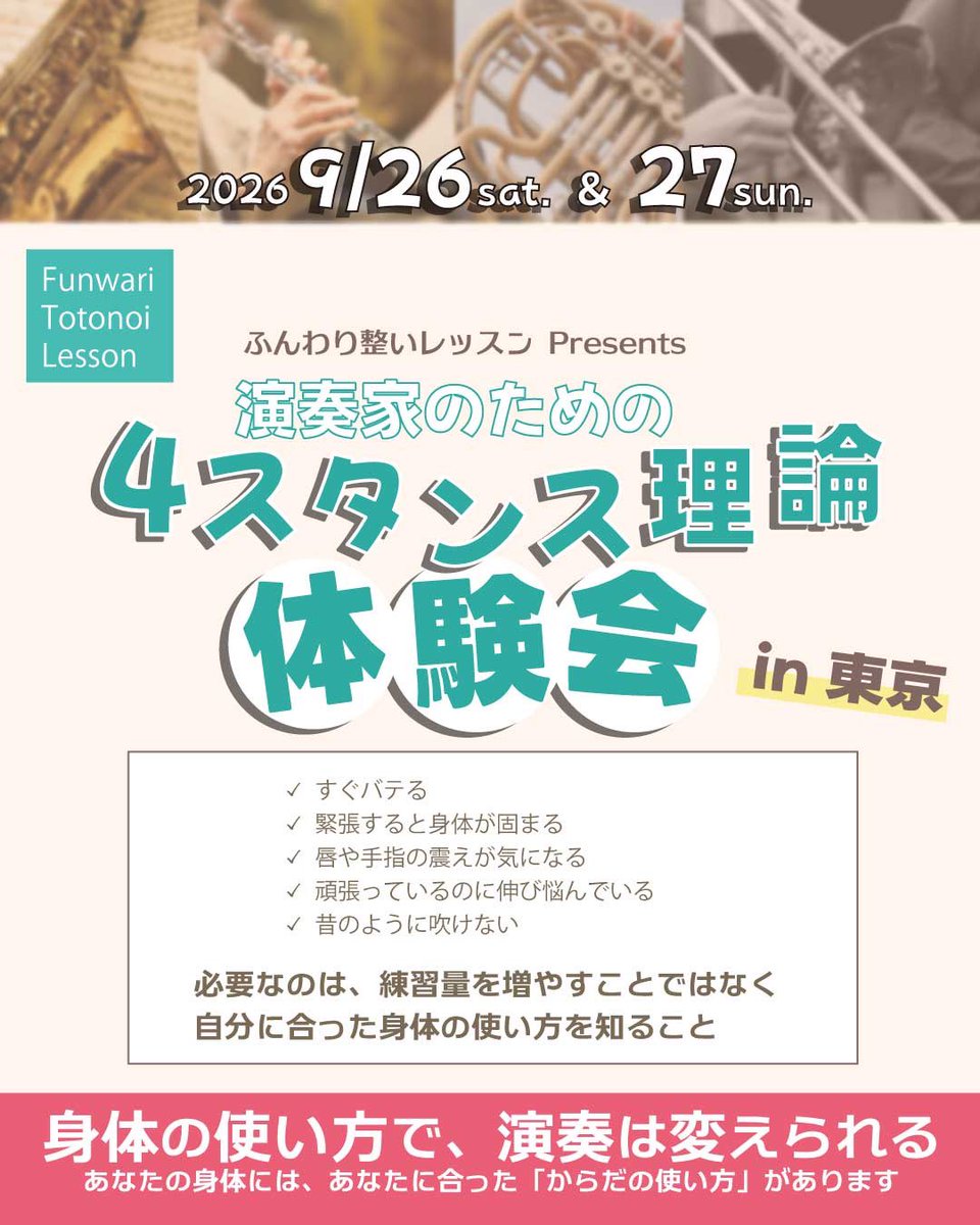 Atsuo_Hori's tweet photo. 【東京レッスン会 空き状況】

9/26（土）・27（日）開催
東京レッスン会の空き状況です🎵

自分の「今」を知るところから、始めてみませんか？

✔️ 練習しているのに、なかなか上達しない
✔️ 長時間演奏すると、体に痛みや疲れが出る
✔️ 力を抜こうとしても、うまく吹けない

そんな悩みは、演奏時の姿勢や練習方法が、あなたの骨格タイプに合っていないことが原因かもしれません。

4スタンス理論では、一人ひとり異なる骨格や動作の特性に合わせた、無理なく力を発揮できる身体の使い方をお伝えしています。

レッスンでは骨格タイプをチェックし、実際の演奏を見ながら、あなたに合った身体の使い方をご提案します。

お申し込み・お問い合わせは、公式LINEまたはDMからお気軽にどうぞ🎵

#演奏 
#4スタンス理論