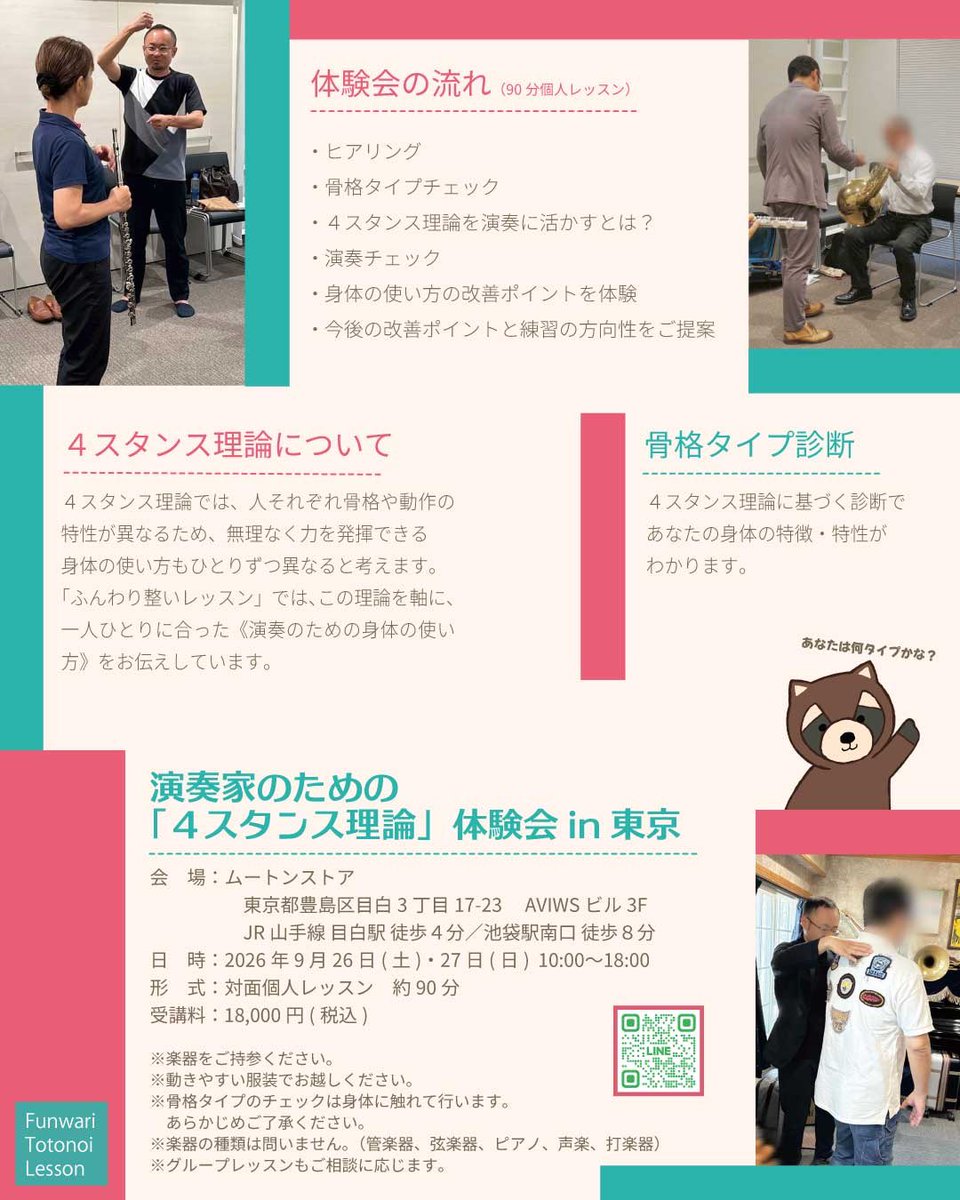 Atsuo_Hori's tweet photo. 【東京レッスン会 空き状況】

9/26（土）・27（日）開催
東京レッスン会の空き状況です🎵

自分の「今」を知るところから、始めてみませんか？

✔️ 練習しているのに、なかなか上達しない
✔️ 長時間演奏すると、体に痛みや疲れが出る
✔️ 力を抜こうとしても、うまく吹けない

そんな悩みは、演奏時の姿勢や練習方法が、あなたの骨格タイプに合っていないことが原因かもしれません。

4スタンス理論では、一人ひとり異なる骨格や動作の特性に合わせた、無理なく力を発揮できる身体の使い方をお伝えしています。

レッスンでは骨格タイプをチェックし、実際の演奏を見ながら、あなたに合った身体の使い方をご提案します。

お申し込み・お問い合わせは、公式LINEまたはDMからお気軽にどうぞ🎵

#演奏 
#4スタンス理論