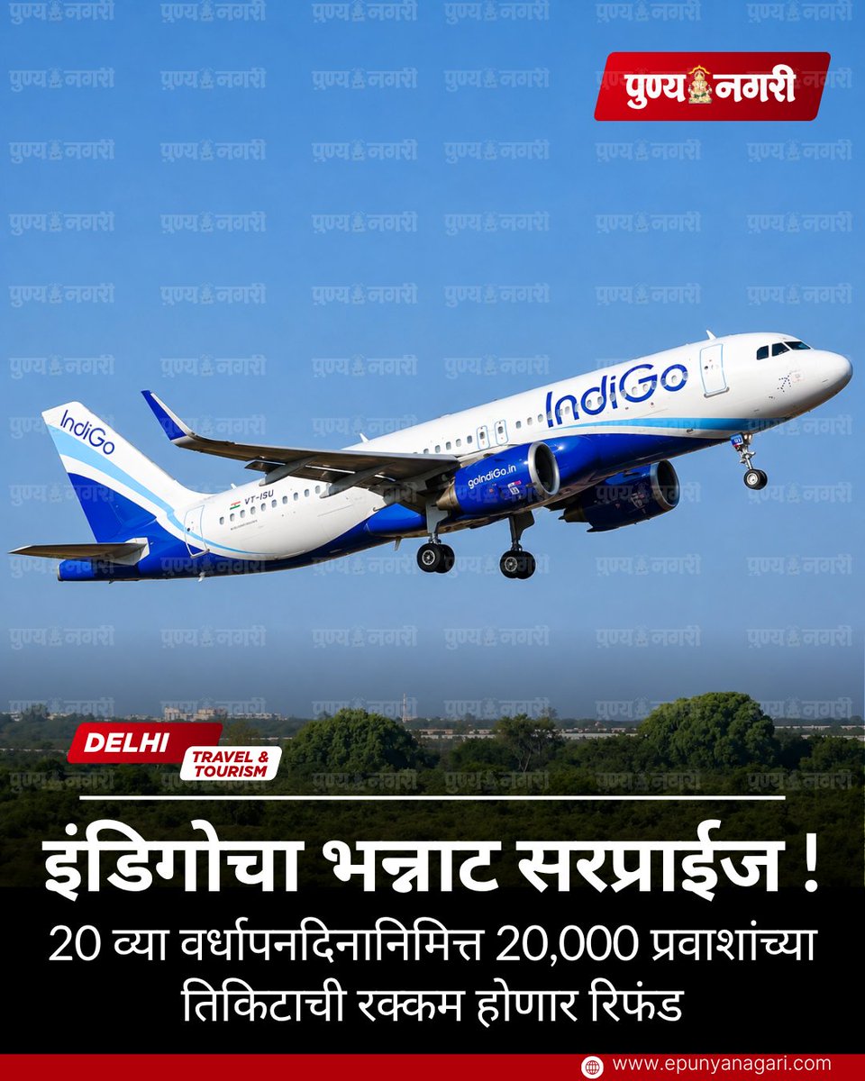 punyanagari's tweet photo. इंडिगोचा 20 व्या वर्धापनदिनानिमित्त खास सरप्राईज! 20,000 देशांतर्गत प्रवाशांना विमान तिकिटाची संपूर्ण रक्कम रिफंड मिळणार. मात्र, यासाठी काही अटी लागू आहेत.
#dainikpunyanagari #punyanagari #IndiGo #IndiGoAirlines #IndiGo20 #20thAnniversary #FlightRefund #AirTravel #TravelNews https://t.co/lhE6XsXa66