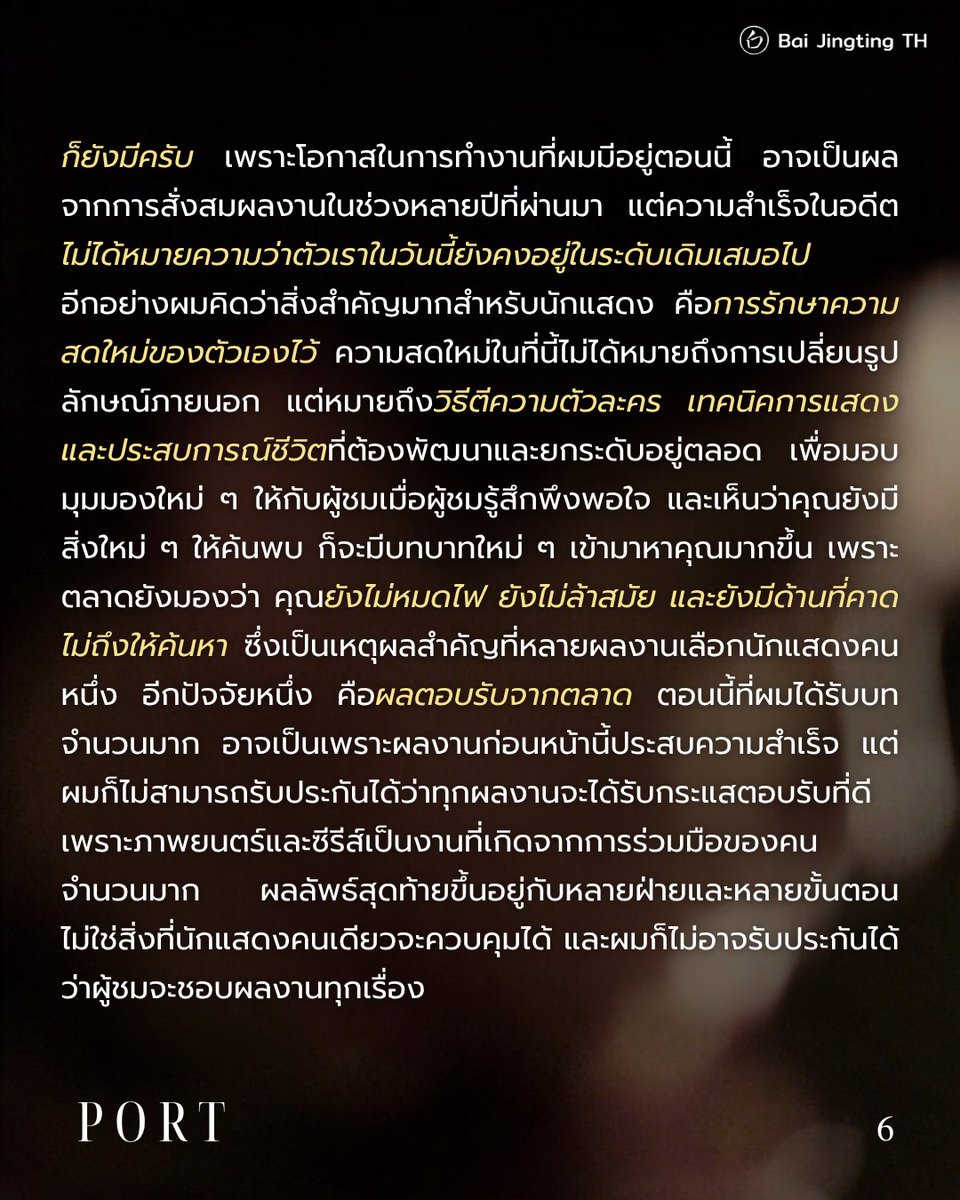 baijingting_th's tweet photo. 📃 PORT港口 Sep 2026
บทสัมภาษณ์บางส่วนฉบับแปลไทย

แม้จะเป็นนักแสดงที่มีผลงานต่อเนื่อง แต่ไป๋จิ้งถิงบอกว่า เขายังคงกังวลว่าจะไม่มีงาน และนั่นคือเหตุผลที่เขาไม่เคยหยุดพัฒนาตัวเอง

"สิ่งที่น่ากลัว ไม่ใช่การไม่มีงาน แต่คือวันที่ตัวเองไม่มีอะไรใหม่ให้ค้นหาอีกแล้ว"

#白敬亭 #BaiJingting #ไป๋จิ้งถิง