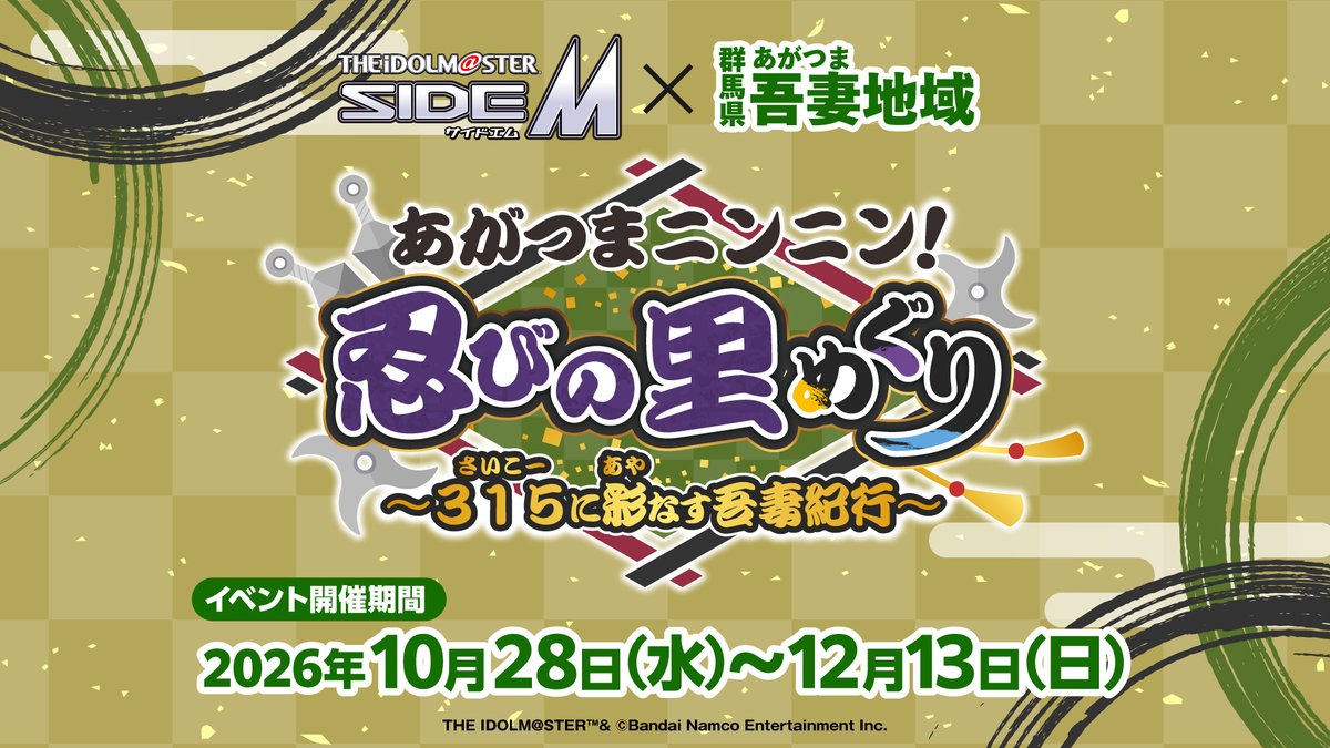 agatsuma_bime's tweet photo. /／
📢お知らせ
　\＼

「アイドルマスター SideM」×群馬県吾妻地域
コラボイベント開催期間決定🎊

開催期間：
2026年10月28日(水）～12月13日(日）

イベント内容詳細は続報をお待ちください🌟

特設サイト：https://t.co/2dtUaIOoGq

#SideM　#彩なす吾妻 https://t.co/HNwgalUIXN
