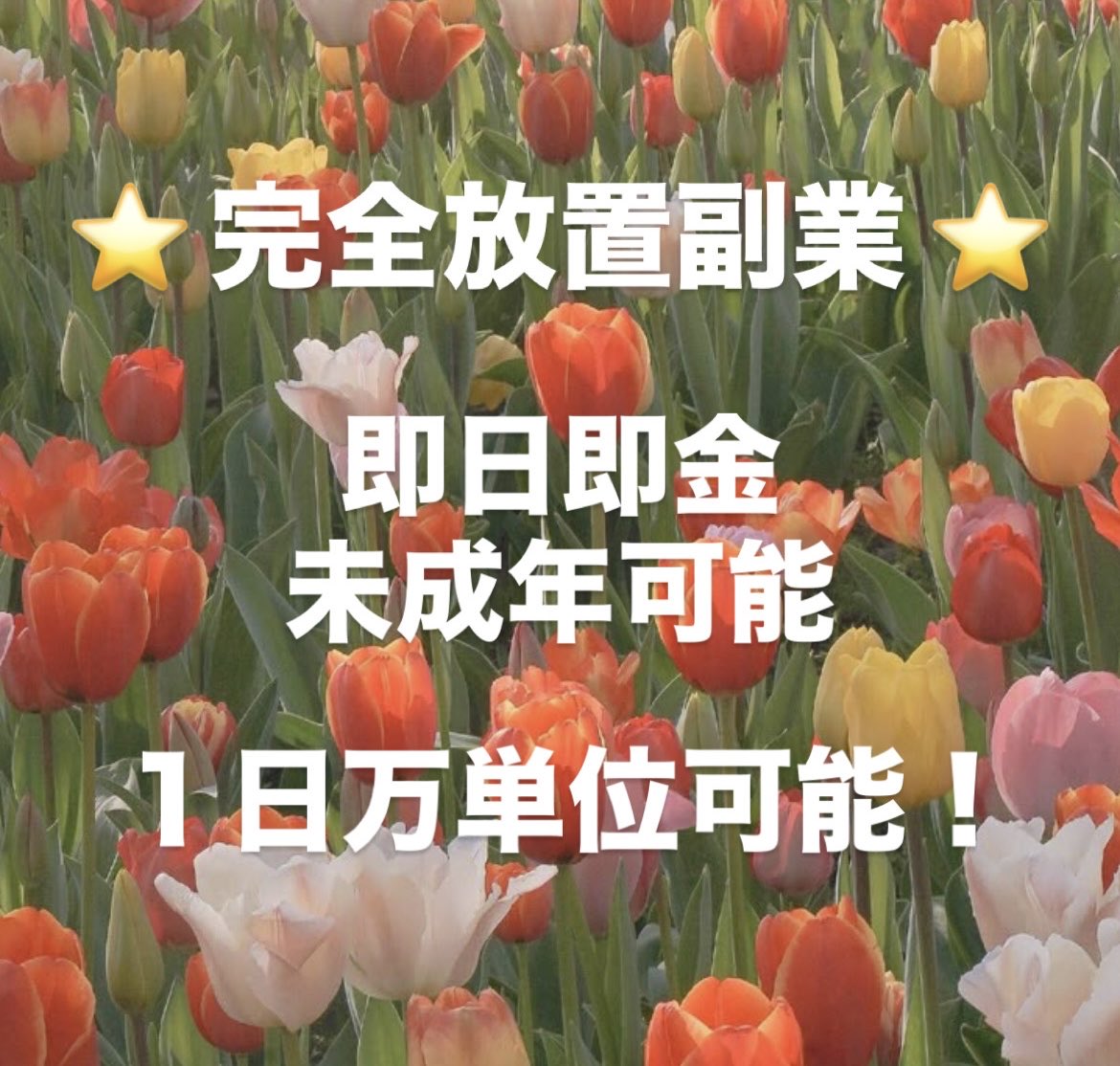yuichin_06's tweet photo. 完全放置で稼げる副業紹介してます🙌🏻🤍

 #副業  #副業探してます  #副業紹介してます 
 #お金に困ってます  #PayPayほしい  
 #即日即金  #未成年可能 https://t.co/3hrQyR75GI