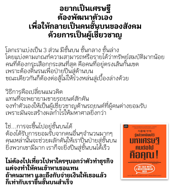Zyobooks's tweet photo. (ไว้เตือนตัวเองบ่อยๆ)
ไม่ต้องไปเที่ยวไปหาใครๆ บอกว่าตัวทำธุรกิจ
แต่จงทำให้คนเข้าหาเธอแทน
ถ้าคนมาหา และถึงกับจ่ายเงินให้เธอแล้ว
ก็เท่ากับเราขึ้นชั้นบนสำเร็จ

วิธีการให้คนมาหา และถึงกับจ่ายเงินให้
คือการเป็น "ผู้เชี่ยวชาญในสิ่งที่คนจำนวนมากอยากรู้"
และพร้อมจ่ายเงินเพื่อความรู้นั้น https://t.co/v7UAgJFvDL