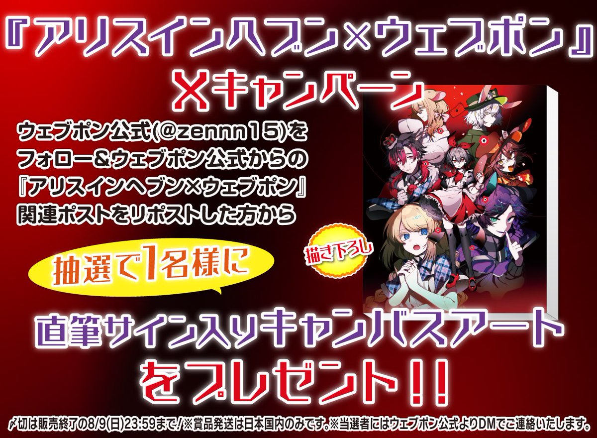 zennn15's tweet photo. 『アリスインヘブン×ウェブポン』が販売終了間近！ウェブポン限定グッズがハズレなしで必ず当たる！8/9(日)23:59までの期間限定販売なのでお見逃しなく！直筆サイン入りキャンバスアートが当たるフォロー&amp;リポストキャンペーンも実施中！https://t.co/M4rSx5OxCX #ありへぶウェブポン @aosorahinogi https://t.co/nOJeQOeO8x