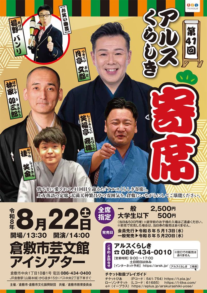 kamigatarakugok's tweet photo. 『第41回　アルスくらしき寄席』

8/22（土）14時開演
倉敷市芸文館アイシアター
#桂笑金
#笑福亭飛梅
#林家卯三郎
仲入
#揚野バンリ（お笑い曲芸）
#月亭文都

一般前売2,500円 学生前売500円
問：アルスくらし���チケットセンター086-434-0010
https://t.co/U1EvChPzaa https://t.co/pb82RAWjKx