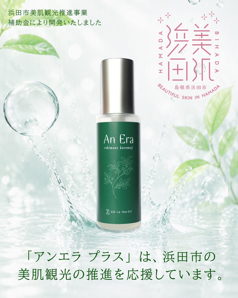 AnEra_spa's tweet photo. 新商品「アンエラ プラス」は、浜田市美肌観光推進事業の力強いご支援（補助金）のもと誕生いたしました。

豊かな自然と水に恵まれた浜田市とともに、上質な潤いをお届けできることを誇らしく思います。
皆様の温かいサポートに、心より感謝申し上げます！

>>>美肌浜田 : https://t.co/F6GkgmiL4o https://t.co/QRY90uur9f