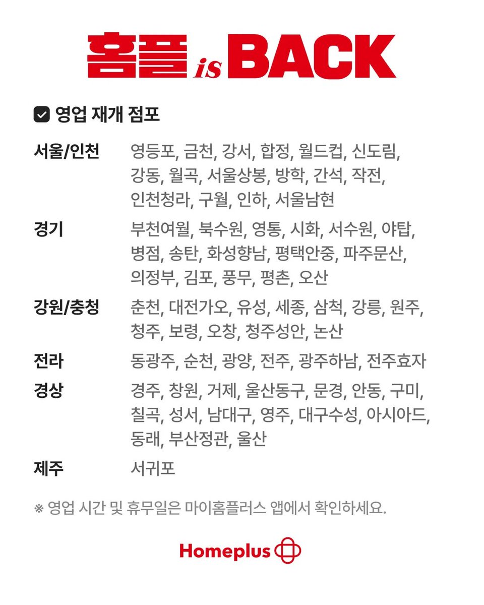 hotissue_gall's tweet photo. 홈플러스 8월 7일부터 정상 영업하는 매장 목록 공개됨 https://t.co/GZkL5gUoP8