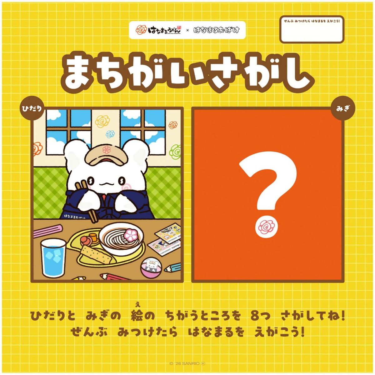 sanrio_oshikatu's tweet photo. ＼⚠️キャンペーン情報📣🆕／
はなまるうどん×はなまるおばけの初コラボ企画🎊
8/7(金)～8/31(月)までの期間限定で開催決定きたあああああ🥹💮

大海老天を贅沢に3本のせた限定メニュー「はなまる感謝うどん」を注文すると、はなまるおばけのオリジナルシール（全4種・ランダム）がその場で1枚もらえるよ🥹💮

さらにお子様向けの「にこはなセット」を注文するとはなまるおばけの「間違い探しシート」がもらえる💮

さらにさらに！8月7日（金）から合計約1万個の数量限定で、一部店舗のレジにて「はなまるおばけ」公式のオリジナルキャンディをプレゼント🍬

店内のあちこちにまるまるが隠れているようなので、お食事を楽しみながらぜひ探してみてね🙆‍♀️

📅開催期間：8/7(金)～8/31(月)
📅販売店舗：全国の「はなまるうどん」 ＊一部店舗を除きます

👇キャンペーン詳細はこちら📝
https://t.co/kUi3OcrToR

#サンリオキャラクターズ #はなまるおばけ
