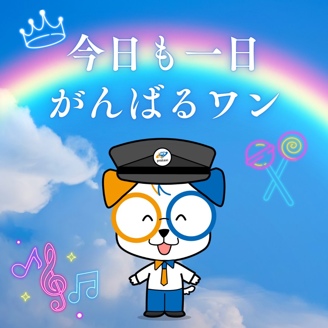 prptakunn's tweet photo. おはようワン!🏮
今日から神田明神で
「神田明神納涼祭り」が
スタート!9日まで
盆踊りや屋台グルメ、
地酒も楽しめるワン🍶

夜は盛り上がりそうな
イベントだから、
タクドラの皆は神田周辺、
帰りのお客さんが
増えるかもだワン🚕✨

#企業公式が朝の挨拶を言い合う https://t.co/f7OZmuIQN2