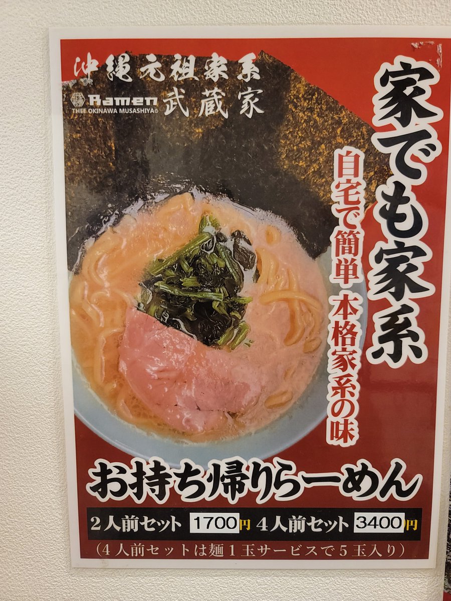 chilldai634's tweet photo. 8/6　Ramen武蔵家　那覇牧志店
営業時間
11:00~

本日台風13号の影響により早仕舞いさせていただく可能性がございます。
その際は改めてお知らせいたします。

本日もよろしくお願いいたします🍜

お持ち帰りラーメンも販売しております。台風対策にいかがでしょうか。 https://t.co/jWcHF5gWm0