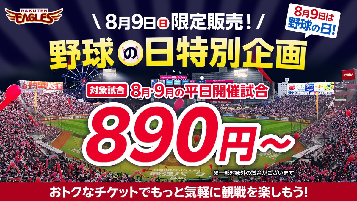 Rakuten__Eagles's tweet photo. 【8/9は 野球の日 ⚾️】
日頃のご声援への感謝を込めて「特別企画」を開催✨

​✅ 8・9月の平日対象試合チケットが890円から販売！
✅ 8月開催試合限定！各試合89組178名様に無料観戦チケットをプレゼント！

​お得に観戦できる大チャンス👀

夏休みの思い出づくりや仕事帰りの観戦に、ぜひ楽天モバイル 最強パークへお越しください🏟️🤗

詳しくはこちら👉 https://t.co/yUQ6G7GBM2

#RakutenEagles