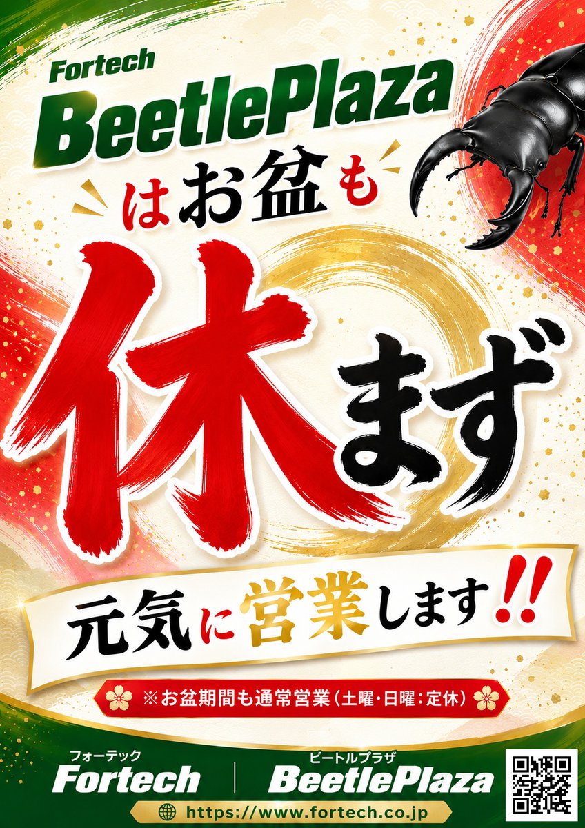 Fortech_twt's tweet photo. 📢お知らせ📢
フォーテックのonlineshop「ビートルプラザ」はお盆も通常営業(土・日:定休)です‼️
🔽BeetlePlaza🔽
https://t.co/vm3PRBupo7
#お盆
#営業
#フォーテック
#Fortech
#ビートルプラザ
#BeetlePlaza
#365日24時間ご注文受付 https://t.co/PM6aHlGn7t