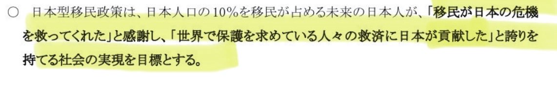 Stand_For_Japan's tweet photo. 【移民は日本にとって救世主であり未来の日本国民は感謝するであろう】、といった内容で、妄想を超えた頭がおかしいレベルで恐怖を覚えますね😨

【以下抜粋】

日本の未来に危機感を抱く国民が移民国家建設のため立ち上がれば、50年間で1000万人規模の移民受け入れを達成することも決して夢でない。幸い日本には、移民が快適に暮らすことができる制度、精神風土、環境が整っている。

未来の日本人が、「移民が日本の危機を救ってくれた」と感謝し、「世界で保護を求めている人々の救済に日本が貢献した」と誇りを持てる社会の実現を目標とする。

😨😨😨