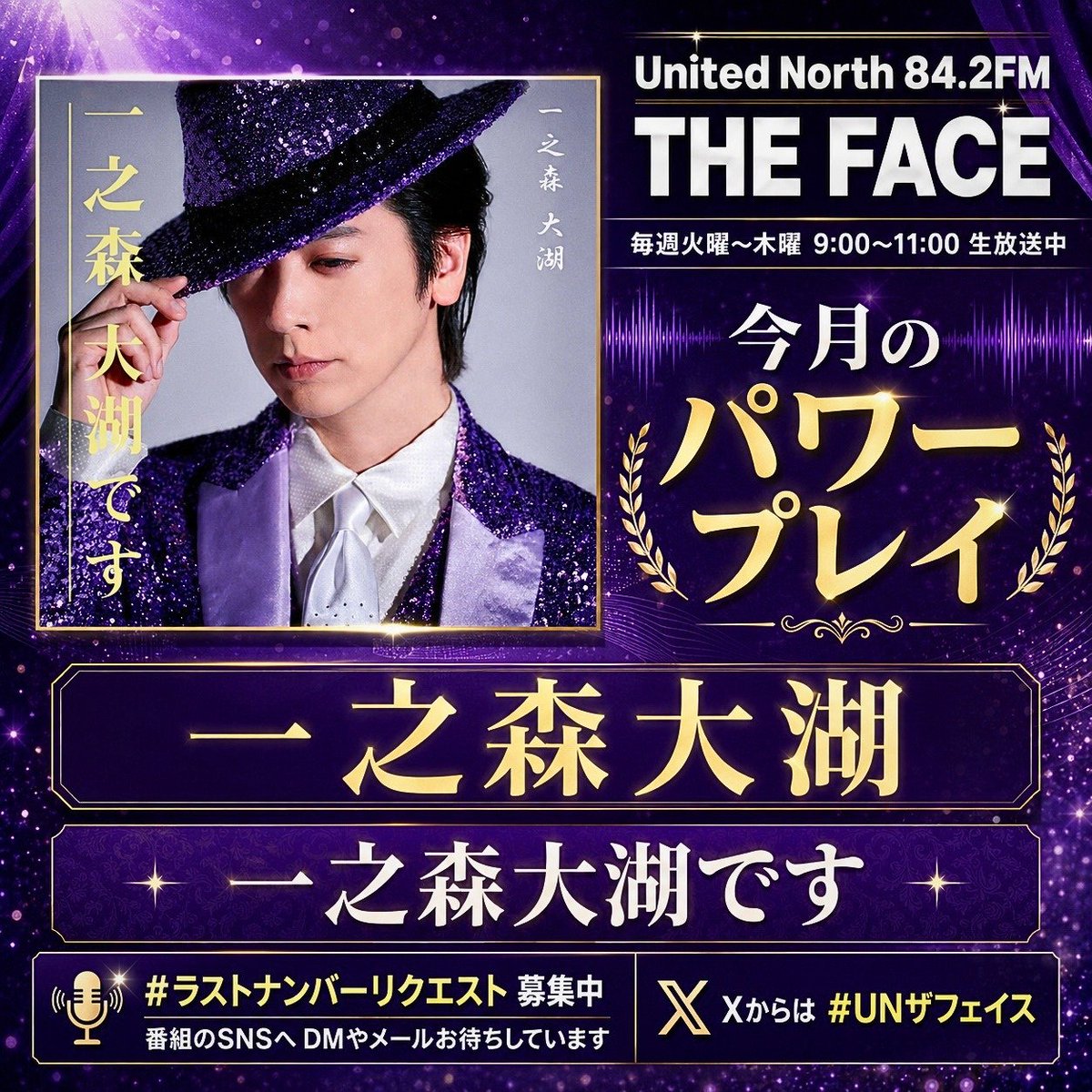 MASAKI_UN842's tweet photo. 🎧ラストナンバー🎧

愛知北FM「THE FACE」火〜木9:00-11:00生放送📻

今月のパワープレイをオンエア中🔥
一之森大湖 / 一之森大湖です

Xは #UNザフェイス で参加してね！
メッセージはこちら▶https://t.co/xfk5BjOi5q

#UNザフェイス #愛知北FM #ラジオ #今月のパワープレイ https://t.co/OIk6wnniL0