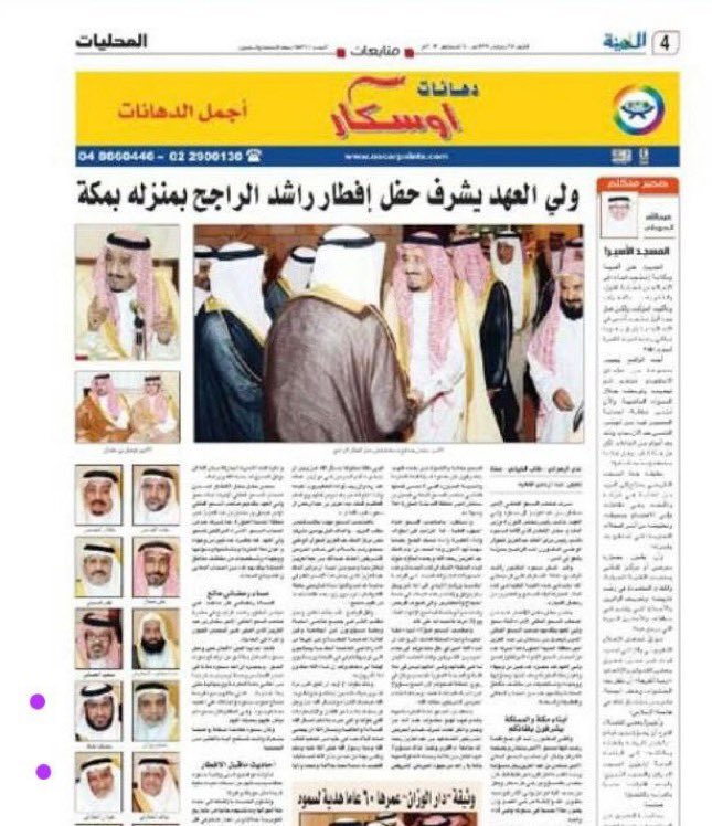 esamnhs22's tweet photo. مكة تبكي كريمها… وشيخَ المروءة فيها 🤲
🤲 معالي الدكتور راشد الراجح في ذمة الله 🤲

عظَّم الله أجر خادم الحرمين الشريفين،
وسموِّ وليِّ عهده الأمين،
والقيادة الرشيدة،
والعلماء، والأدباء، والمثقفين.
وعظَّم الله أجرَ الإسلامِ والمسلمين

وعظَّم الله أجر مكة، وأهل الفضل والنبل،
في فقيدهم، كريمِ مكة، وشيخِ المروءة فيها،
قامةُ الوطن، ورجلُ الدولة النادر، 
وشيخُ العلم، والعقل، والحكمة
معالي الشيخ العلامة الموسوعي،
الفقيه اللغوي، النحوي، الأديب،
أستاذي، وملهمي، وقدوتي
الدكتور راشد الراجح،
الذي انتقل إلى رحمة الله تعالى
قبيل ساعاتٍ من ليلة الخميس،
الثالث والعشرين من شهر صفر،
وسيُصلَّى عليه -بإذن الله- في المسجد الحرام،
بعد صلاة العصر من يوم الخميس.

رحمك الله يا شيخ النبل، والمكارم، والنقاء،
ويا عنوان النبل والوفاء.

وكما وصفه قامة الوفاء 
معالي وزير الدولة والوفاء
الأستاذ خالد العيسى :
" رحمه الله وأسكنه الجنة ..
قامة من قامات الوطن 
ورجل دوله من طراز نادر ".

رحمك الله يا صاحب الفضل والمنة عليَّ بعد والدي.
فوالله، وبالله، وتالله، لولا الله ثم هذا الرجل، 
لما كنتُ، ولا لأيِّ نجاحٍ حُزتُ،
وكأنه التقفني من والدي،
واتخذني ولدًا، ورفيقًا، وخليلًا،
وسندًا كريمًا، وملهِمًا نبيلًا عظيمًا 
فكان في كلِّ مرحلةٍ من حياتي آخذًا بيدي، 
يغمرني بحنانه،ويحيطني برعايته، 
ويشملني بعظيم اهتمامه
يُربِّي قبل أن يوجِّه، ويحتضن قبل أن يُعاتب،
ويمنح من نفسه قبل أن يمنح من علمه،
وأحسب أن كلَّ كريمةٍ تعلَّمتُها منه، 
وكلَّ فضيلةٍ حُزتُها فهي من مرافقته

رحمك الله يا أبا راجح رحمةً واسعةً.
رحمك الله رحمةً يرفعك بها إلى أعلى الدرجات.
رحمك الله يا أبا راجح رحمةً واسعةً تملأ قبرك نورًا،
وترفع بها درجتك في عليين،
وتجزيك عن الإسلام، والعلم، والمسلمين،
وأهله خير الجزاء.

فعلى مثل راشدٍ فلتبكِ البواكي،
وعلى مثله فلتبكي المكارم،
ولتبكِه المروءات قبل الرجال،
وليبكِه كلُّ نبيلٍ عرف معنى الوفاء،
وكلُّ طالبِ علمٍ عرف قدر العلماء.

نعم… فلتبكِه مكة، 
ولتبكِه جبالها، وأوديتها، ومجالسها،
وليبكِه علماؤها، وجًامعاتها ووجهاؤها، وكرامها؛
فلقد فقدت اليوم واحدًا من أنبل رجالها،
ومن أصدق علمائها، وأكرم رموزها.

لقد كان رجلًا في شخص، وأمةً في نفس؛
إذا حضر، حضر معه الوقار،
وإذا تكلَّم، نطق العلم،
وإذا ابتسم، أشرق الأدب،
وإذا صنع معروفًا أخفاه،
حتى لا تعلم شماله ما صنعت يمينه.

اذكروا شيخ النبل بالدعاء.
اذكروه اليوم، وغدًا، وفي كل صباحٍ ومساء.
هلمُّوا إلى الصلاة عليه، 
فهذا قليلٌ من حقِّه علينا بالوفاء.

اذكروه؛ فإن الرجال العظام
 لا يموتون بموت أجسادهم،
وإنما تبقى سيرتهم حيَّةً في القلوب،
وآثارهم جاريةً في الناس.

أما أنا، فوالله، سأظل أبكيه ما حييت،
وفاءً لرجلٍ ملهمٍ كان بعد الله ثم بعد والدي،
أعظمَ أصحاب الفضل عليَّ.

سأبكيه ما ظلَّت الدموع في العيون.
سأبكيه في كل لحظةٍ تذوقتُ العلم والمعرفة فيها.
سأظل أبكيه، ويبكيه معي كل كريم ونبيل،

اللهم إن عبدك راشد الراجح قد وفد عليك.
اللهم إنا نشهد بأنه كان جابرًا للقلوب،
معينًا للعباد في الخطوب،
كريمًا في نفسه ويده، ورحيمًا في قلبه.
اللهم إنه كانت متعته في قضاء الحوائج،
وتفريج الكربات.
اللهم لقد كان يجبر الكسير،
ويؤنس الوحيد، ويقضي حاجة المحتاج،
ويغيث الملهوف، ويبذل المعروف،
ويستر الزلة، ويغرس في القلوب الأمل؛
فاللهم كما جبر قلوب عبادك،
فاجبر اليوم كسره، وآنس في القبر وحشته،
وأذهب عنه غربته.
اللهم أنت الحكم العدل، والرحيم الفرد،
فأنت أرحم الراحمين،
فاللهم أدخله في واسع رحمتك ومغفرتك،
واجعل أول منازله من الجنة، 
وآخر مقامه في أعلى عليين.
اللهم إن عبدك راشدًا قد أتاك،
وانقطعت عنه أسبابُ الأرض،
وهو اليوم يرجو سببًا موصولًا برحمتك،
فلا تخيِّب رجاءه، ولا تردَّه خائبًا عن بابك.
اللهم لقد أطفأتَ اليوم مصباحًا من مصابيح العلم،
وأخفيت في الثرى وجهًا طالما أشرق بالبِشر،
ولسانًا طالما نطق بالحكمة،
وقلبًا طالما اتسع للناس جميعًا؛
فاللهم لا تطفئ نور ذكره في الأرض،
وأتمم نور مقامه في السماء،
واجعل قبره روضةً يتنزَّل عليها رضوانك 
آناء الليل وأطراف النهار.

اللهم آمين، آمين، آمين.
اللهم صلِّ على محمدٍ، وعلى آل محمد، 
كما صليتَ على إبراهيم، وعلى آل إبراهيم، 
إنك حميدٌ مجيد. اللهم بارك على محمدٍ،
وعلى آل محمد، كما باركتَ على إبراهيم، 
وعلى آل إبراهيم، إنك حميدٌ مجيد