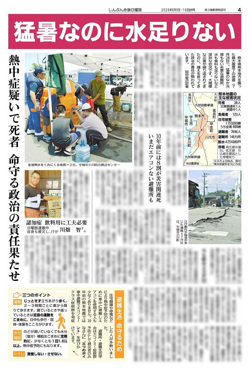 nitiyoutwitt's tweet photo. #赤旗日曜版 #8月16日号
#熊本　続く不安　猛暑なのに水足りない
熱中症疑いで死者　命守る政治の責任果たせ
#日本共産党 が現地調査

熊本県熊本地方を襲った最大震度７の #地震（７月２８日）。猛暑のなか冷房もない劣悪な避難所、水も食料も足りないなど深刻な状況です。大規模な災害が繰り返されてきたのに、備えを怠ってきた政治の責任が問われています。
　田中智己記者

　地震発生から５日目の２日、午前中から強い日差しにアスファルトから陽炎（かげろう）が立ちゆらめいていました。手元の温度計は午前１１時で３８度でした。
　水不足が深刻です。最大震度７の揺れで甚大な被害を受けた #宇城市。給水所がある市役所や同市小川町の防災拠点センターには水を求める市民がひっきりなしに訪れていました。４人家族の７０代女性は「１回の給水では全然足りない。１日に何カ所もの給水所を回っている」と話します。
　トイレなどの生活用水をくみに来ていた６０代の夫婦は「水を３回もらいに来る。飲料水よりも生活用水が圧倒的に足りない」と疲れた様子です。

#自民　#震災直後 に #パーティー
元防衛副大臣も開催
福岡県議“金集め”　災害特理事が参加

議長・副議長ポストをめぐる金銭授受疑惑、豪華海外視察が大問題となっている #自民党福岡県議団。そのトップ・ #松尾統章 会長が３日、会長辞任の意向を表明しました。熊本地震発生直後の７月２８日夜に北九州市で、会費１万５千円の政治資金パーティー「松尾統章ビアパーティ」を開き、県民から「被災者の救助・救援が最優先される時に、金集めパーティーか」と厳しい批判の声が上がっていました。
　編集部の調べで、同パーティーには自民党麻生派の #河野正美 衆院議員（比例九州ブロック）と、#三原朝利 衆院議員（同）が参加していたことが判明。河野氏は衆議院災害対策特別委員会の理事、三原氏は同委員です。
　自民党の #鬼木誠 ・元防衛副大臣も７月２８日夜、会費２万円の飲食付き政治資金パーティー「おにき誠　政経フォーラム」を開いていたことが編集部の調べでわかりました。

#日曜版電子版 はコチラ→https://t.co/LWW6Wqm7X9
https://t.co/8mXf6nK9Nh