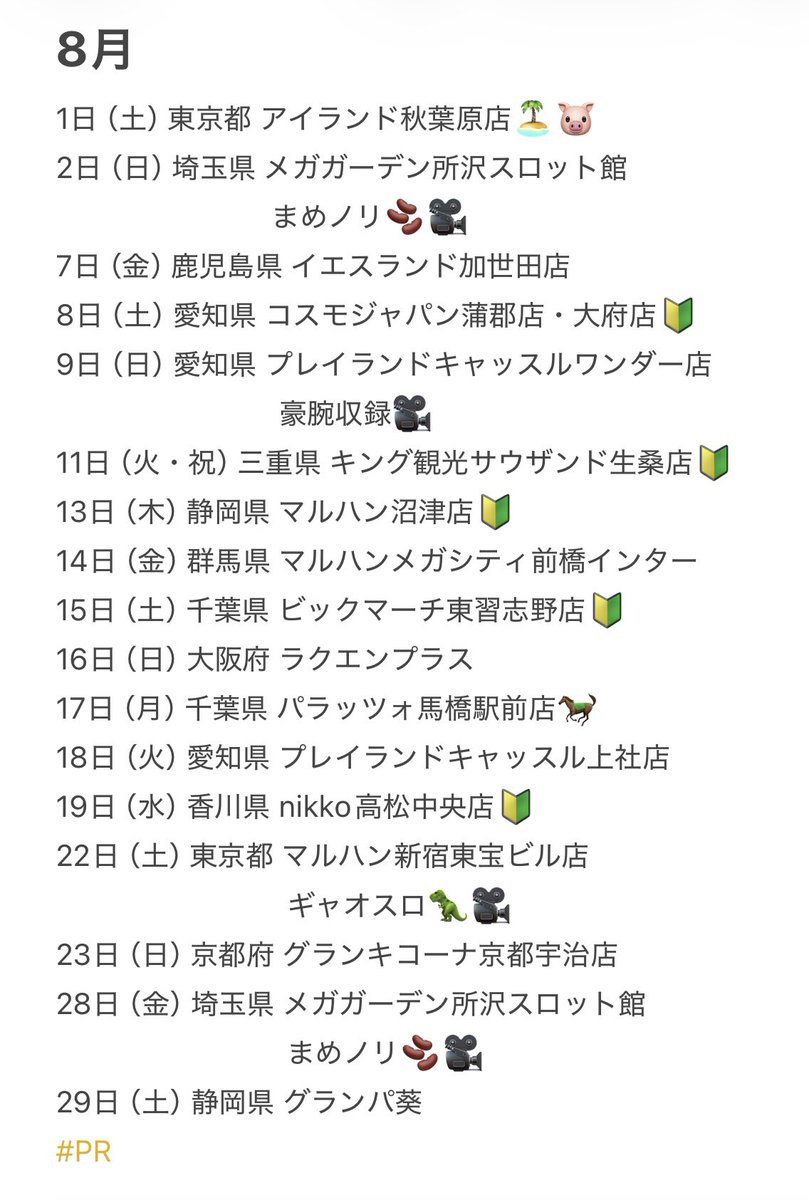 koshian4989's tweet photo. 8月の予定
・8/6更新
・19日香川県に初めて行きます
・9月早めに予定出します
・初ホールさん、いつものホールさんも本当にありがとうございます
・みんなもRP、いいね、ありがとー！
・スケジュールはブックマーク、いいねしといてね(っ'ヮ'c) https://t.co/dV0JFFS6e9