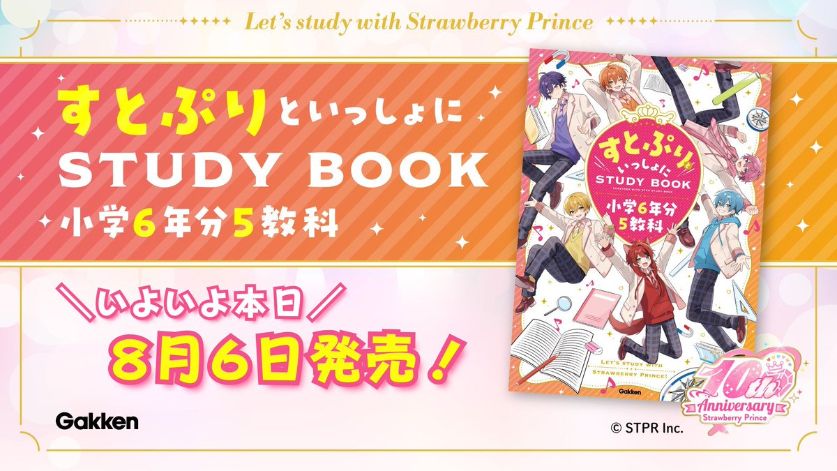 gakken_koko's tweet photo. ✏新刊のご紹介
『すとぷりといっしょにＳＴＵＤＹＢＯＯＫ　小学６年分５教科』

大人気の２．５次元アイドルグループ「すとぷり」の参考書。小学６年分の英算国理社の内容をすとぷりといっしょに学ぼう！いよいよ本日発売です！

📅2026/8/6
詳細はツリーから↓

#すとぷり https://t.co/lmJHhL6Qqi