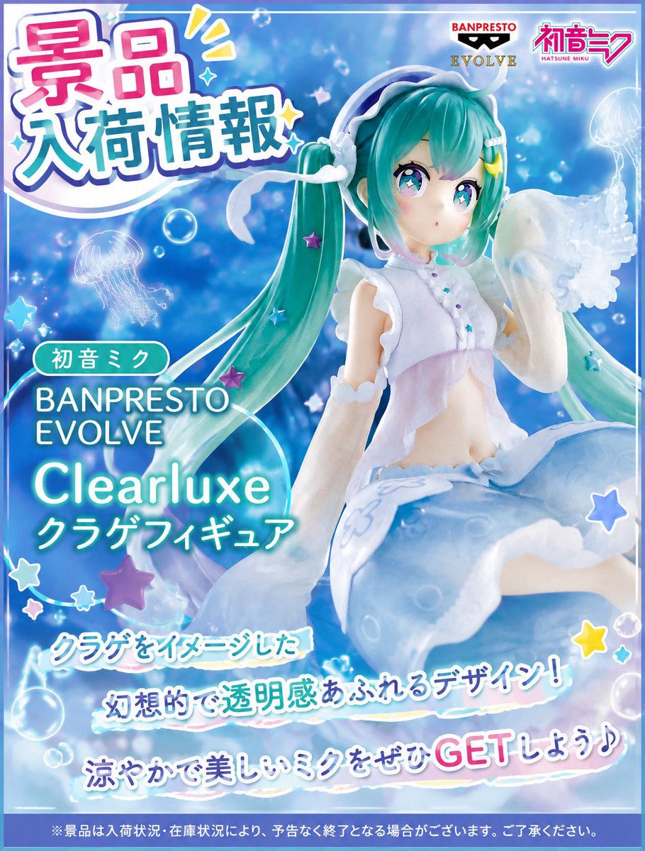 mg_murakami's tweet photo. 🪼景品入荷情報🪼

初音ミク BANPRESTO EVOLVE Clearluxe クラゲフィギュアが入荷しました✨

※景品は入荷状況・在庫状況により、予め予告なく終了となる場合がございます。ご了承ください。

#初音ミク #BANPRESTOEVOLVE #クレーンゲーム #景品入荷情報 #megaget村上 https://t.co/h8fDbBRiBp