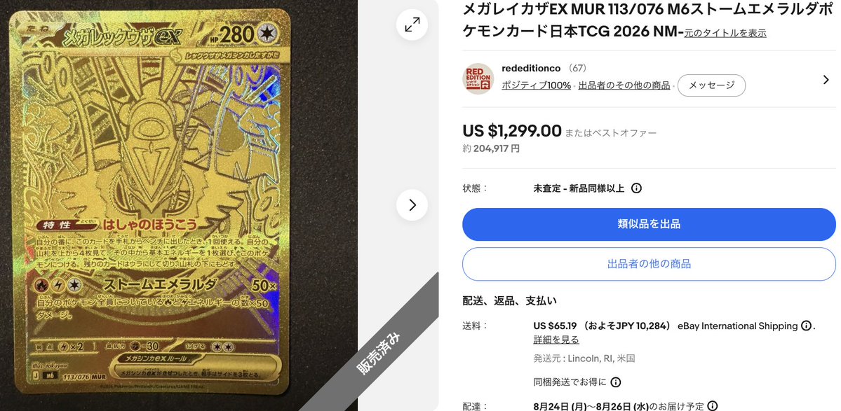 oversea_trend's tweet photo. レックウザMUR海外フリマで20万円でSOLD OUT‼️🔥🔥

※8月5日 (水)午後 6:25に売れました。

ストームエメラルダ・ポケモンカード