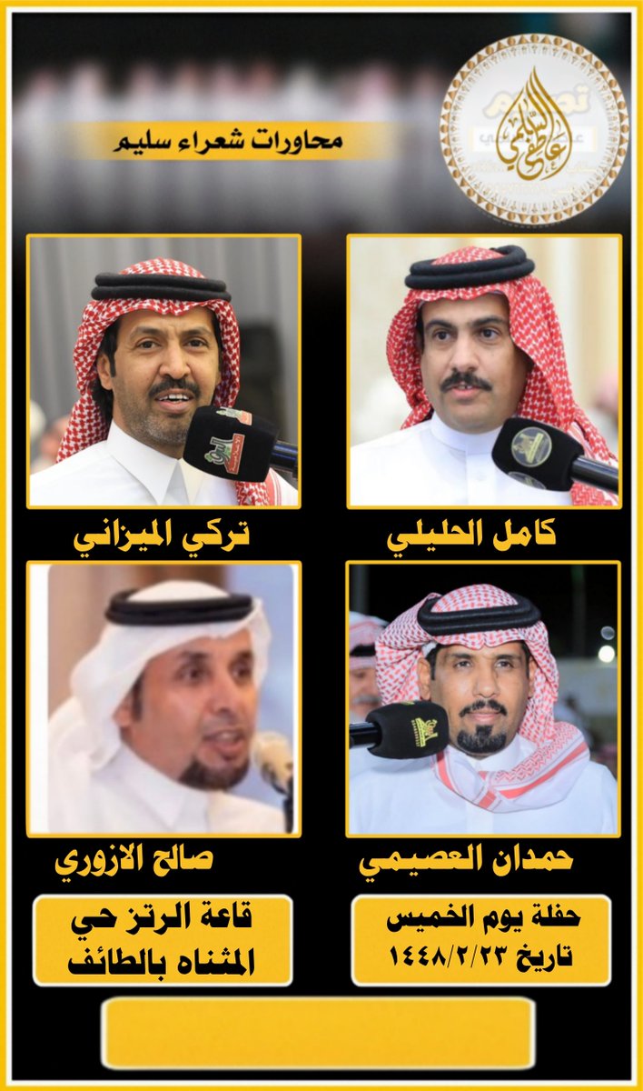 sh3rasulaim's tweet photo. حفلة يوم الخميس ليلة الجمعة ١٤٤٨/٢/٢٣

#محاورات_شعراء_سليم 

كامل الحليلي @kaml0555570 

تركي الميزاني @turky2000as 

حمدان العصيمي @hamdan_1231 

صالح الازوري @shh5177 https://t.co/bFjXt9dKTw