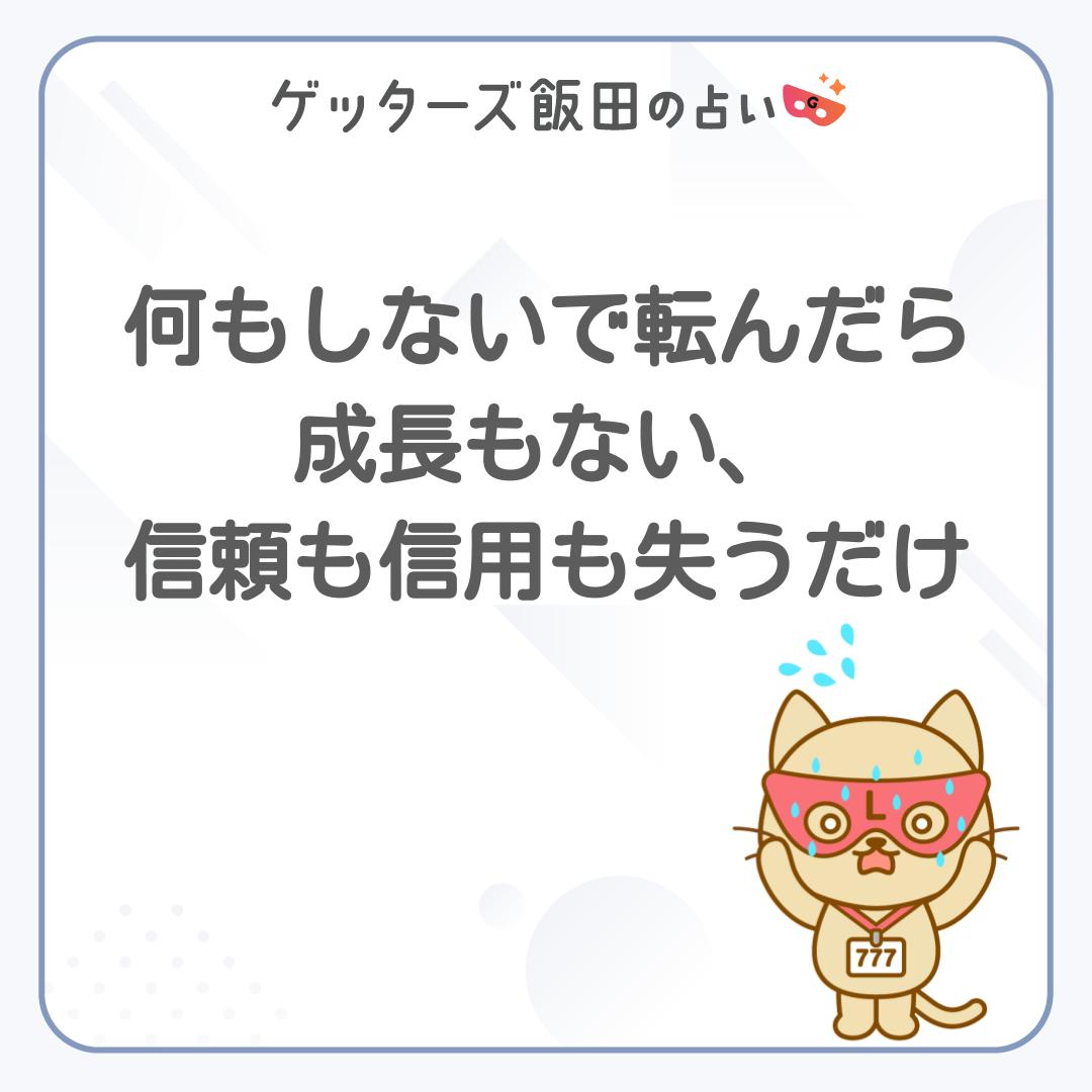 getters_app's tweet photo. 何もしないで転んだら
成長もない、
信頼も信用も失うだけ

毎日の運勢を無料で鑑定👇
https://t.co/ed2RaJ0Mym

#ゲッターズ飯田 #ゲッターズ飯田の占い #アプリ #ラッキー
#ゲッターズ飯田さんの言葉 #五星三心
#格言 #いい言葉 #出会い #人 #仕事 #恋愛 #片想い
#占い #考え #信頼 #信用 #成長 https://t.co/wB5Ry4vovM