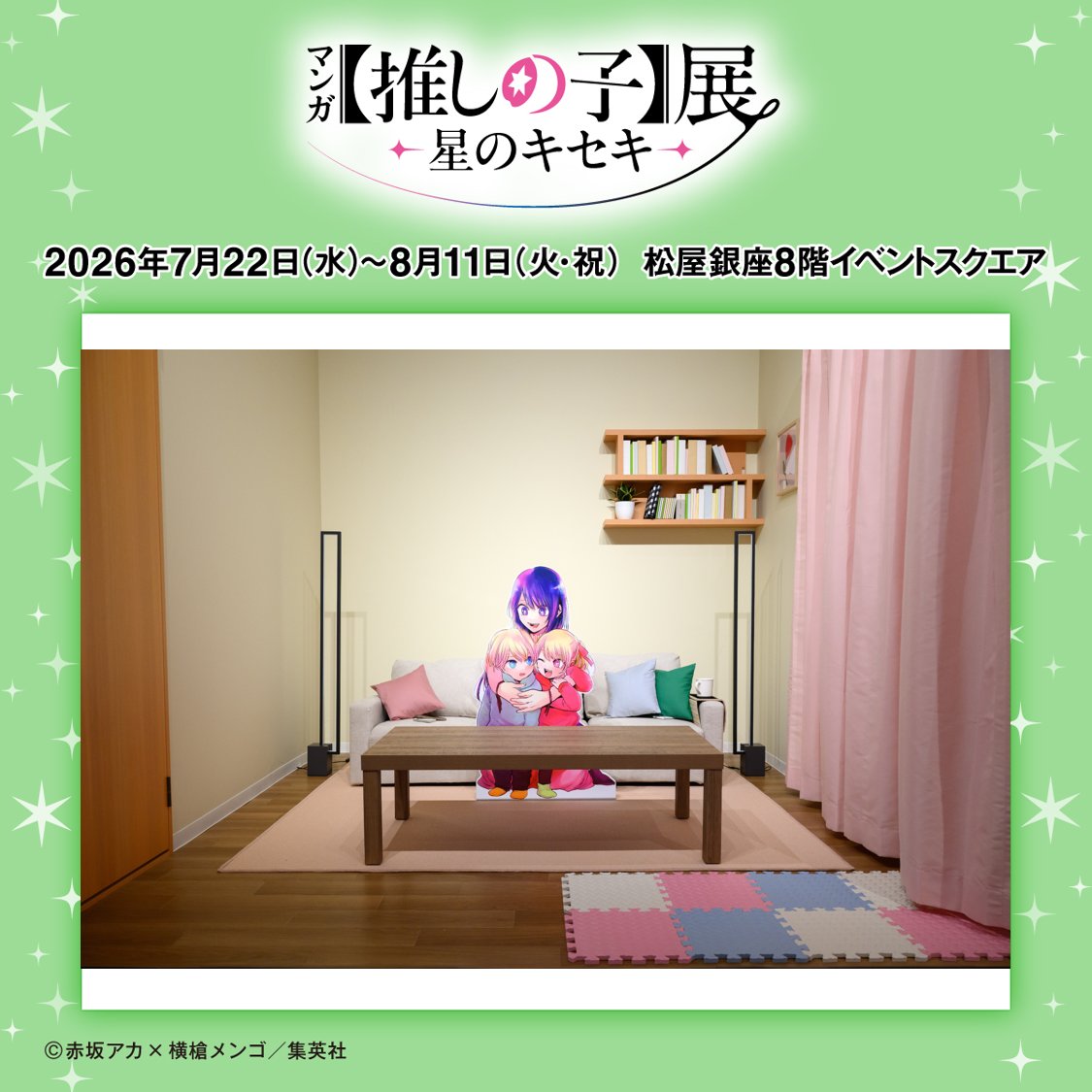oshinoko_ten's tweet photo. ━⋅𖥔⋅━ ✶ ━⋅𖥔⋅━
　【#推しの子】展
松屋銀座で開催中✨️
━⋅𖥔⋅━ ✶ ━⋅𖥔⋅━

細部まで再現された
星野家のリビングは必見‼️

撮った写真は
#推しの子展 を付けてSNSに投稿しよう💕

🎫チケット購入はこちら
https://t.co/hR3J1tpIw5 https://t.co/GgddZBWMi5