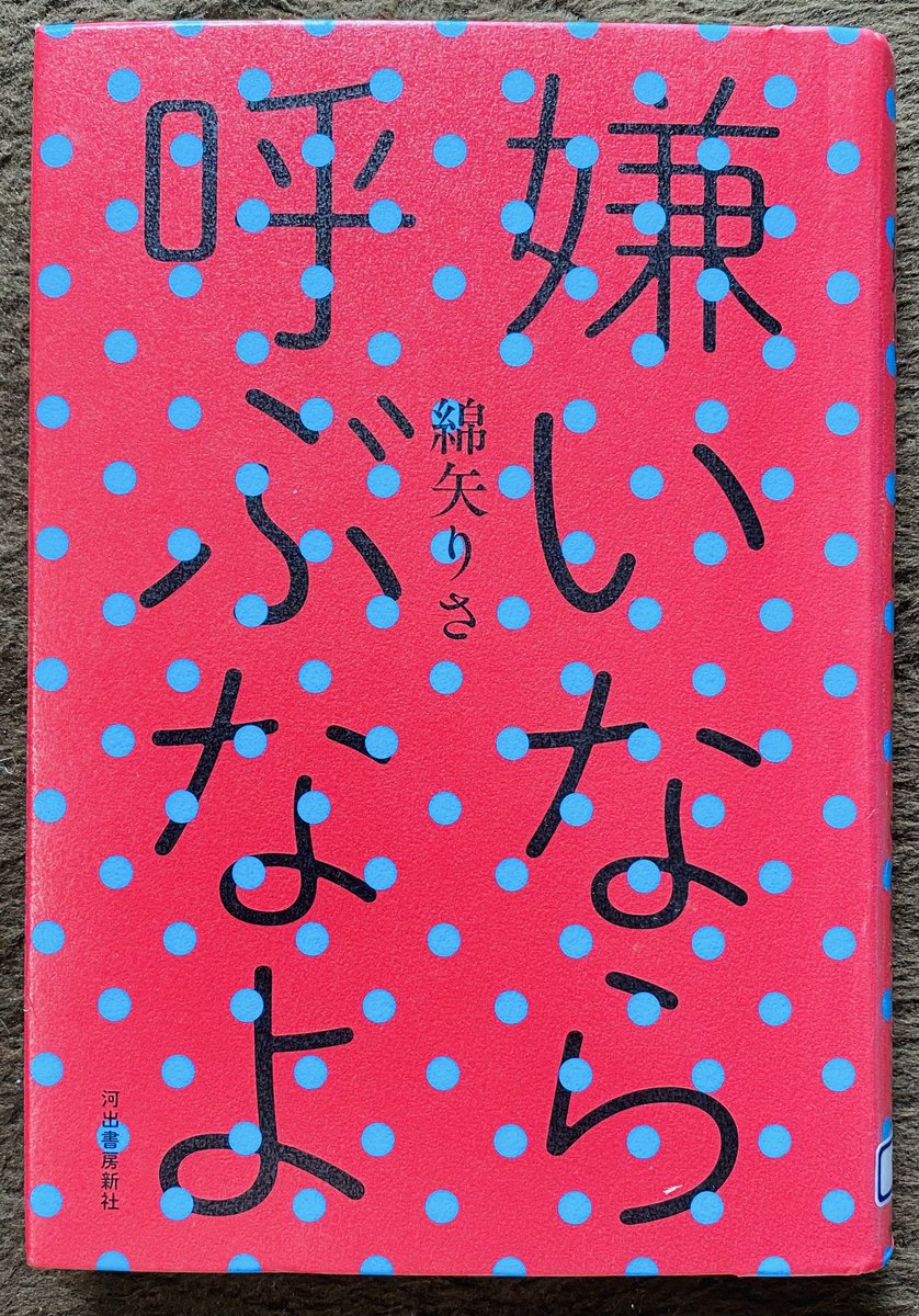 shimaka0910's tweet photo. お初の作家さん
デビュー作から読まないの
私だよなって笑う

ちょっとした自分勝手さとか
保身とか承認欲求とか
そういう小さな棘
それを、｢はい、これ｣
って見せつけられた感じ
自分にもあるってわかるから
ゾッとする
#読書
#読了
#あむ読書
#嫌いなら呼ぶなよ
#綿矢りさ https://t.co/cFJ0HYueeq