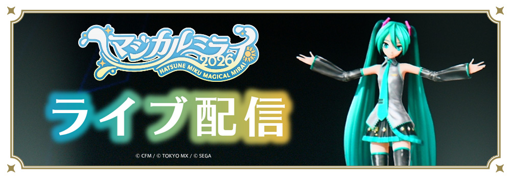 magicalmirai's tweet photo. 🌻 ライブ配信🌻 
初音ミク「マジカルミライ 2026」in TOKYO 8月30日(日) 夜公演のライブ配信が決定！

リアルタイム視聴はもちろん、アーカイブも配信しますのでぜひご自宅でもマジカルミライをお楽しみください♪

🔽詳しくはこちら
https://t.co/yw38NbUp29
※受付期間前は、申込みページや対象の受付情報が表示されない場合がございます。受付開始後にご確認ください。

#マジカルミライ2026 #初音ミク #鏡音リン #鏡音レン #巡音ルカ #MEIKO #KAITO