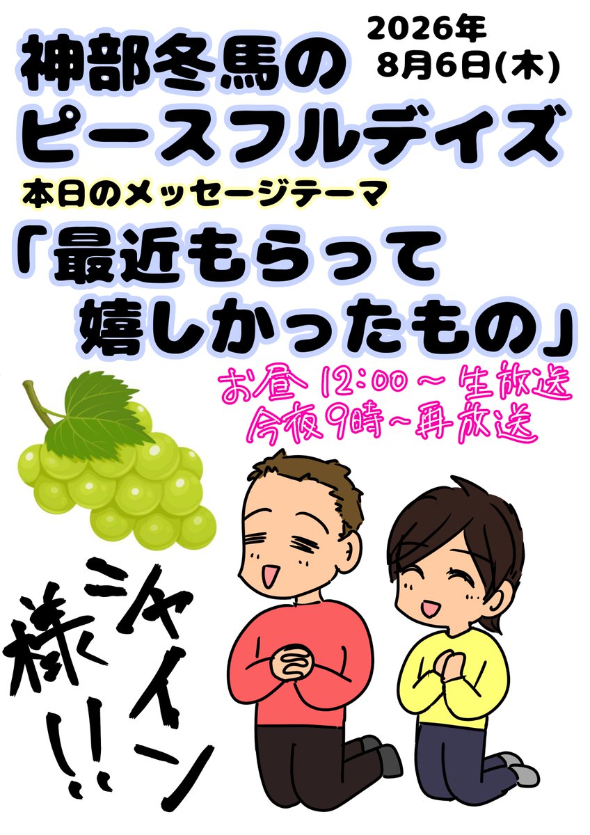 fujiyama776's tweet photo. こんにちは♪8月6日(木)
この後お昼12時から15時は
「神部冬馬のピースフルデイズ」
3時間の生放送
神部冬馬＆渡辺博子でお送りします。
今日のメッセージテーマは
「最近もらって嬉しかったもの」

また、この番組は夜9時から再放送
します！（ニュース・天気・交通カット） https://t.co/dNpdjDPZPh