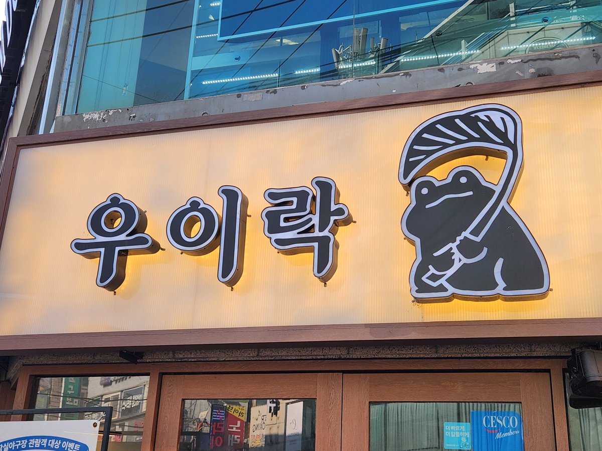 Hoshia_Vtuber's tweet photo. 전에 자전거 타다가 지나가면서 본 가계인데 너무너무 괜히 트릭컬 같아 https://t.co/rDmTAdHEcb