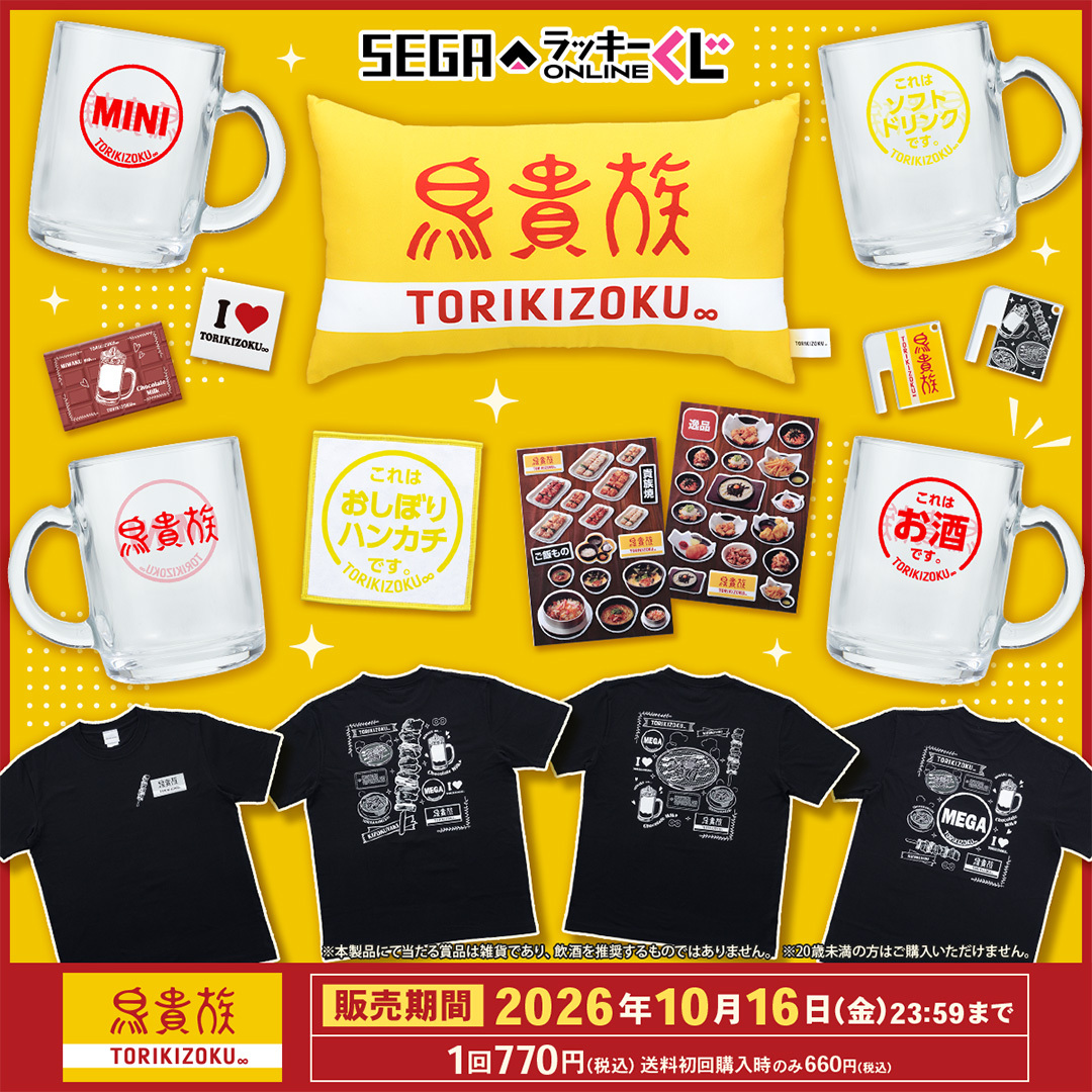 seganewsnavi's tweet photo. セガ ラッキーくじオンライン「鳥貴族」発売！

名物 貴族焼 や ふんわり山芋の鉄板焼などがデザインされたTシャツやミニジョッキなどが当たる！
10回くじを引くごとにお好きなカードをプレゼント✨
スマホで引いて自宅へお届け🚚
詳細➡https://t.co/26JrWqoMnF
※20歳未満の方はご購入いただけません https://t.co/uLfM4zAY9P