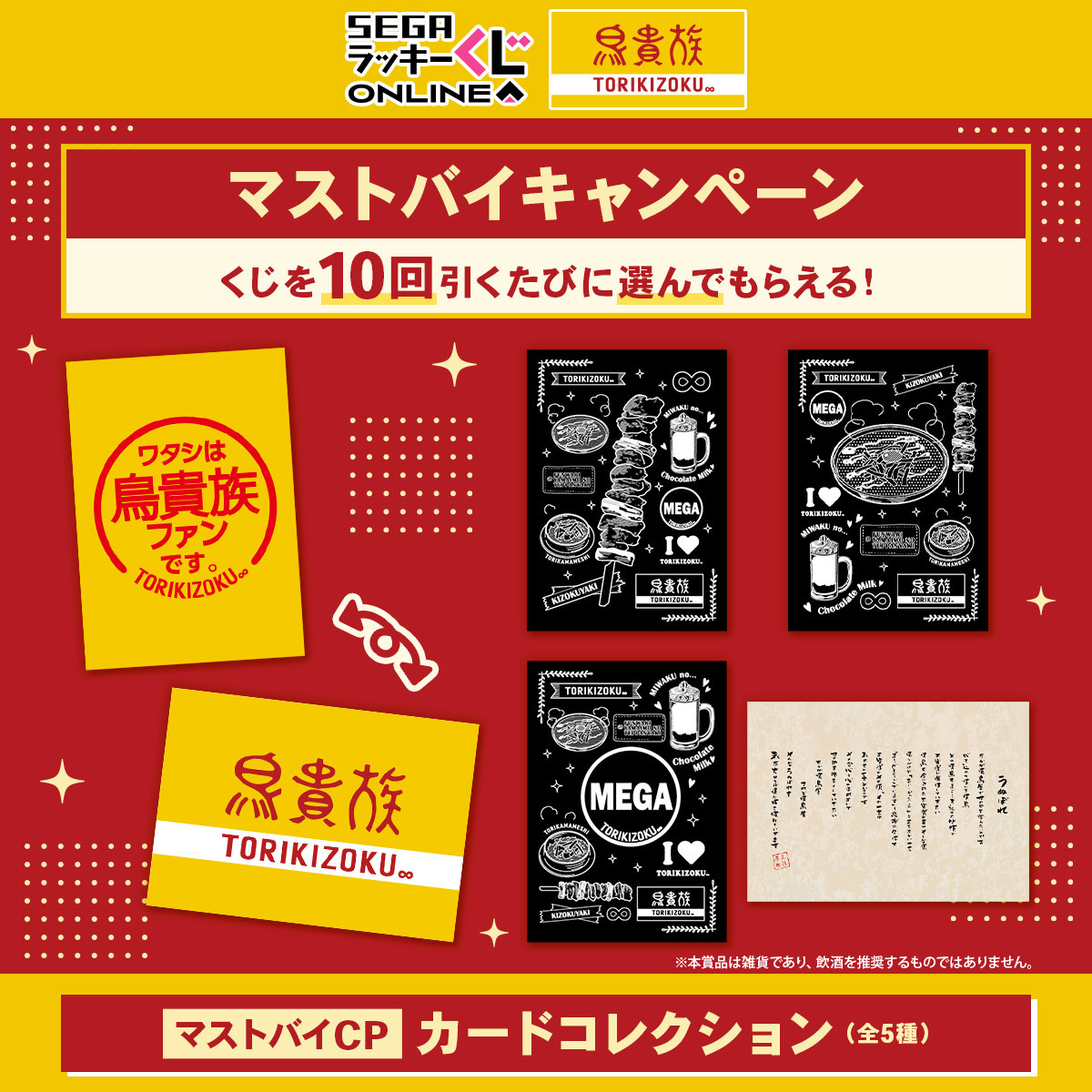 seganewsnavi's tweet photo. セガ ラッキーくじオンライン「鳥貴族」発売！

名物 貴族焼 や ふんわり山芋の鉄板焼などがデザインされたTシャツやミニジョッキなどが当たる！
10回くじを引くごとにお好きなカードをプレゼント✨
スマホで引いて自宅へお届け🚚
詳細➡https://t.co/26JrWqoMnF
※20歳未満の方はご購入いただけません https://t.co/uLfM4zAY9P