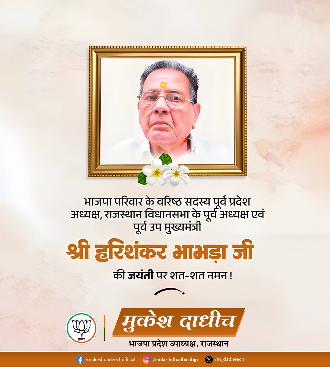 m_dadheech's tweet photo. राजस्थान के पूर्व विधानसभा अध्यक्ष, पूर्व उपमुख्यमंत्री एवं भाजपा के पूर्व प्रदेशाध्यक्ष श्रद्धेय हरिशंकर भाभड़ा जी की जयंती पर उन्हें शत शत नमन!

प्रदेश के विकास, संगठन सशक्तीकरण और जनसेवा के प्रति उनका समर्पण सदैव स्मरणीय रहेगा। https://t.co/C1NV8iaJVG