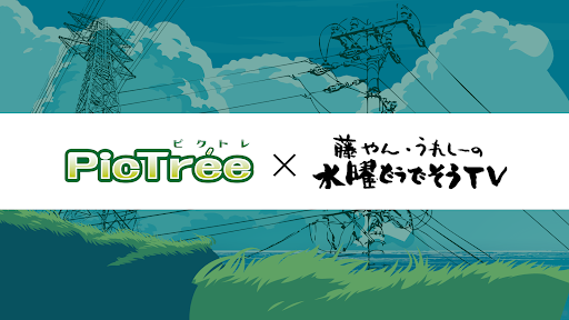 pictree_dea's tweet photo. 🎉「#PicTrée（#ピクトレ）」が大人気番組「水曜どうでしょう」D陣とコラボ！
「藤やんうれしーピクトレ対決列島」開催決定✨

〜YouTubeコラボ、チーム対抗イベント、リアルイベント実施など　8月8日(土)より順次展開〜

✅PRTIMES
https://t.co/FTk0YlP0qI

✅#DEA カンパニーサイト
https://t.co/E7YGxrpZsI

#PICTER #ピクター #おつピク #電柱チャレンジ #位置情報ゲーム