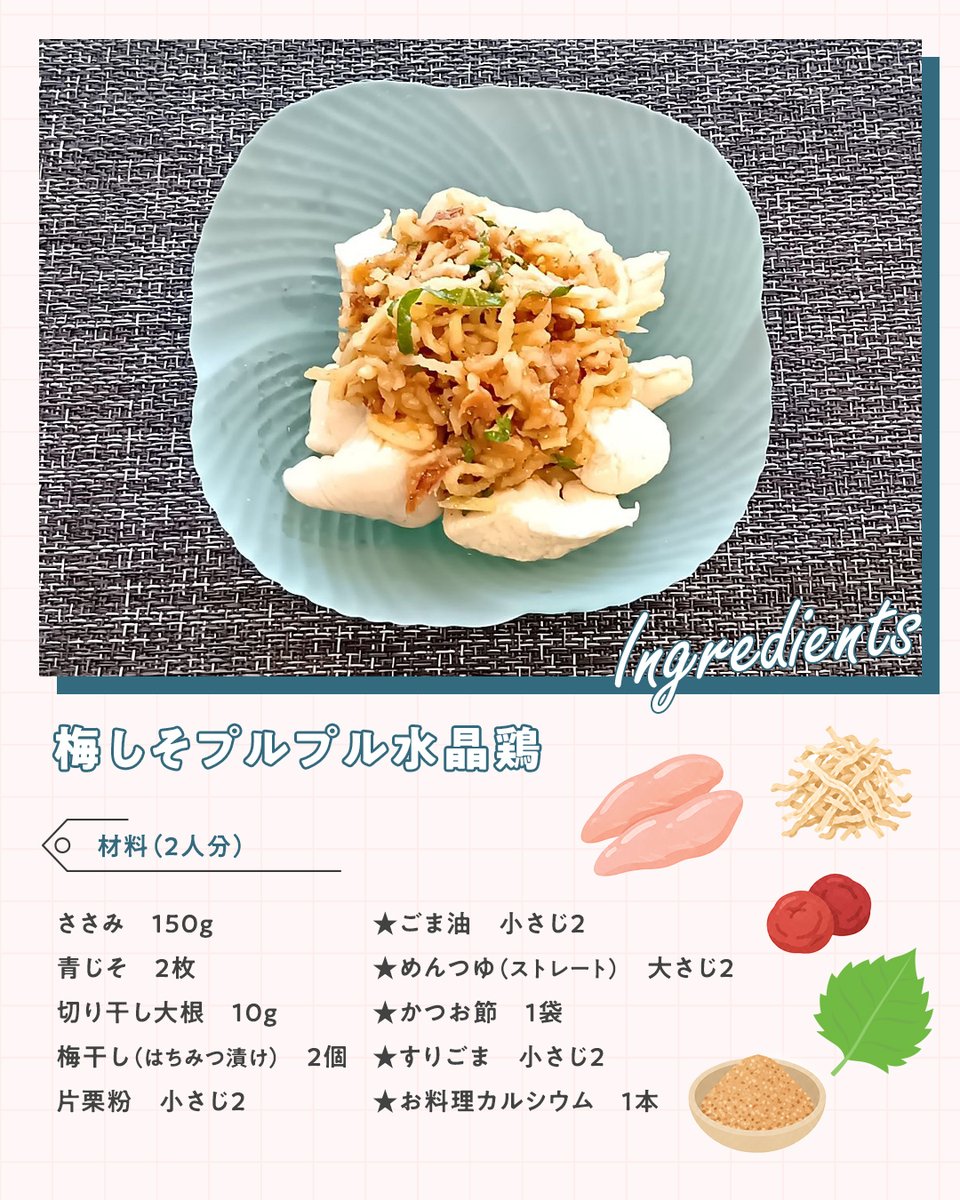 wada_calcium's tweet photo. ＼👩‍🍳管理栄養士監修✨／
だる重～い夏に救いの手！
疲れた胃腸をいたわる、梅しそプルプル水晶鶏🧑🏻‍🍳

骨の健康と腸活をダブルで叶える、ささみと切り干し大根の一品！

ささみには骨を強くするたんぱく質やビタミンKが含まれており、
切り干し大根の豊富なカルシウムと相性抜群です💯

さらにたっぷりの食物繊維が腸内環境をしっかり整えてくれます。
おいしく食べて、体の中から健やかになれる優秀レシピです🍳✨

夏は食欲がなくなる日も多くなるので
さっぱり食べられるお料理で夏を乗り越えていきましょう🌈

さらにサッと混ぜるだけの「お料理カルシウム」をプラスすれば、
手軽に栄養を強化！💪
無味無臭なので、料理の味を邪魔せずに使えるのも嬉しいポイントです◎

「食べたくなった！」「作りたくなった！」と思った方は
ぜひコメント欄に【🐤】で教えてくださいね🧑🏻‍🍳！

📖レシピの詳細は画像をチェック！
後で見返せるよう「保存」も忘れずに✨

 𓂃 𓈒 𓂃 𓈒 𓂃 𓈒 𓂃 𓈒 𓂃 𓈒

／
カルシウムといえば…
#ワダカルシウム製薬 🦴
＼

今年で創業170周年。
日本で初めてカルシウム錠剤を開発してから、
170年にわたり“歩く元気”を見つめ続けてきました✨

100歳になっても、
自分らしく歩ける未来を願って。
毎日の健康づくりをサポートしています💪

気になった商品は
ワダカルシウム製薬オンラインストアで🩵
▶ https://t.co/Eu0BC1h4Wx

** ┈┈┈┈┈┈┈┈┈┈┈┈┈┈┈┈**

ワダカルシウム製薬のアカウントでは
キャンペーン情報や、お役立ち情報
カルシウムの豆知識などを発信中📣

他の投稿も覗いてみてくださいね👀

** ┈┈┈┈┈┈┈┈┈┈┈┈┈┈┈┈**

#夏レシピ
#簡単レシピ
#おうちごはん
#健康レシピ
