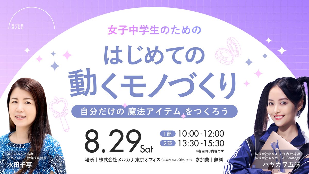 kamiyama_kosen's tweet photo. ୨୧ ┈┈┈┈┈┈┈┈┈┈ ୨୧
女子中学生対象イベント
はじめての“動く”モノづくり🪄
୨୧ ┈┈┈┈┈┈┈┈┈┈ ୨୧

「かわいい」「つくってみたい」から、テクノロジーに出会ってみませんか？

8月29日（土）東京にて、女子中学生向け体験イベントを開催します✨

一緒にワークショップを行うのは、神山まるごと高専のテクノロジー教育スタッフ・水田千惠と、本校に起業家講師としても関わってくださっているハヤカワ五味さん（@hayakawagomi）✨

光や音、動きを組み合わせながら、自分だけの“魔法のアイテム”を制作！
プログラミングや電子工作が初めてでも大丈夫。自分のアイデアが目の前で動く楽しさを体験できます🙌

参加費・材料費は無料🪄
📅 日程：2026年8月29日(土)
📍 会場：株式会社メルカリ 東京オフィス
👧 対象：女子中学生
🎫 参加費：無料
⚠️ 定員になり次第、受付終了となります！

詳しい内容やご予約はスレッドのURLから！

#神山まるごと高専 #モノづくり