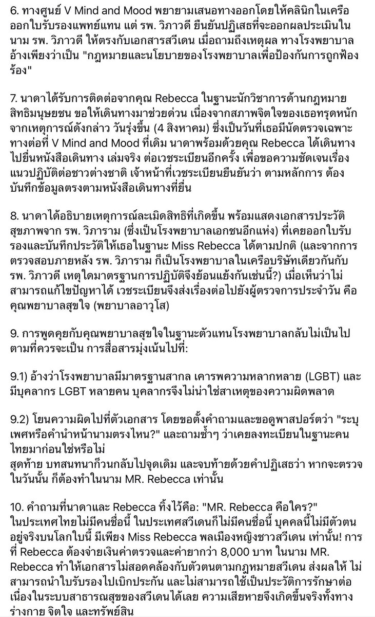 LittleBirbMame's tweet photo. คุณนาดาโพสต์เรื่องคุณ Rebecca ที่เดิมเป็นคนไทยแต่ย้ายไปสวีเดน ได้รับการรับรองการระบุเพศตามกฏหมายสวีเดนเป็น หญิง/Female คำนำหน้านาม Miss

คุณ Rebecca กลับมาใช้บริการด้านสุขภาพในไทย ยื่นหลักฐานยืนยันตัวตนเป็น Passport ระบุคำนำหน้านาม Miss เพศ Female แต่โรงพยาบาลปฏิเสธจะบันทึกเวชระเบียนเป็น Miss เพราะบอกว่าเดิมเป็นคนไทยมีเพศกำเนิดเป็นชายไทย ต้องระบุเป็น Mister

แต่ปัญหาคือ Mister Rebecca ไม่มีอยู่จริงตามกฏหมายสวีเดน เพราะเอกสารของทางสวีเดนระบุว่าเธอเป็นผู้หญิง คุณ Rebecca ไม่สามารถนำเอกสารการรักษาจากไทยไปเบิกประกัน และบันทึกประวัติการรักษาได้ นอกจากด้านจิตใจแล้วยังเกิดความเสียหายทางทรัพย์สินอีกด้วย

คำถามคือ แม้ปัจจุบันประเทศไทยยังไม่รับรองการเปบี่ยนคำนำหน้านามตามเพศสภาพ แต่ในเมื่อปัจจุบันคุณ Rebecca ได้รับการรับรองว่าเป็นหญิงตามกฏหมายของสวีเดน ถือสัญชาติสวีเดน ตามมาตรฐานในการยืนยันตัวตนของชาวต่างชาติ เราก็ต้องยึดตาม Passport หรือเปล่า ทำไมโรงพยาบาลจึงยืนยันจะระบุคำนำหน้านามเป็น Mister โดยไม่ตรงกับเอกสารจากทางราชการของสวีเดน