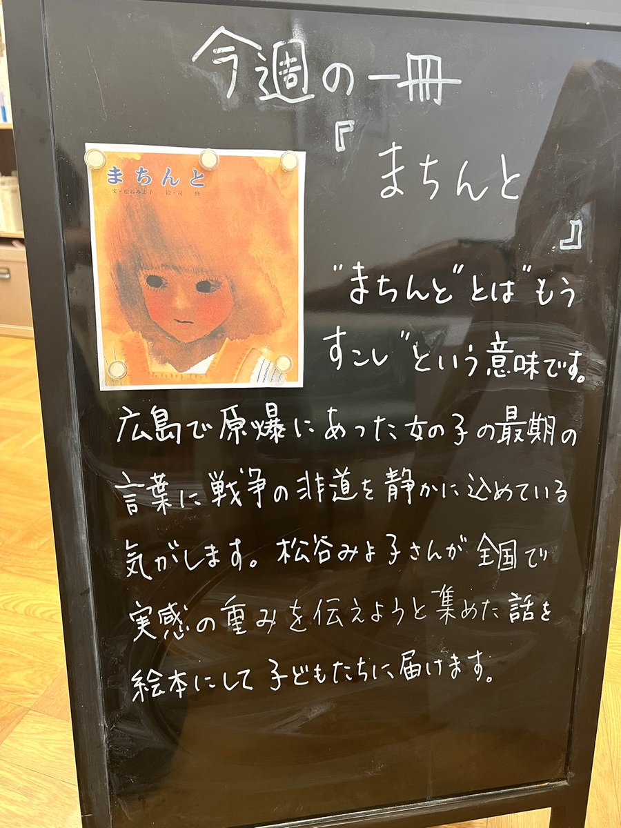 morino_honya's tweet photo. 今日8月6日は広島の原爆投下日。

『まちんと』
は“もうちょっと”という意味合いの幼児ことばです。

広島の原爆に被災した子どもの話を松谷みよ子さんが聞き、本にしたものです。

いったい誰のために戦争は起きるのか。

引き継いでいかなければ忘れられてしまう思いを強くした今年の夏です。 https://t.co/KJCz7TN2fS