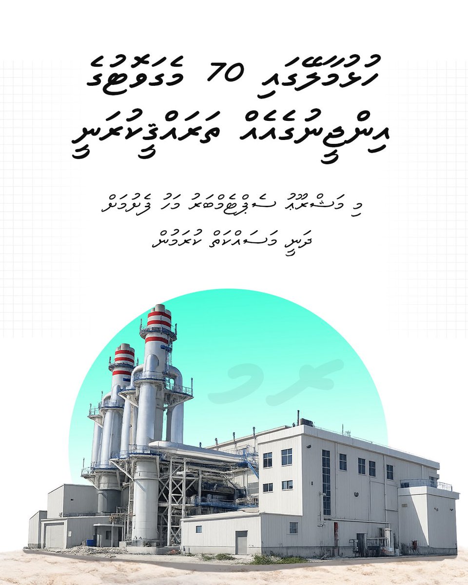 raees_muizzu's tweet photo. ހުޅުމާލޭގައި 70 މެގަވޮޓުގެ އިންޖީނުގެއެއް ތަރައްޤީކުރަނީ

- މި މަޝްރޫޢު ސެޕްޓެމްބަރު މަހު ފެށުމަށް ދަނީ މަސައްކަތް ކުރަމުން https://t.co/GrLJkQYvNh