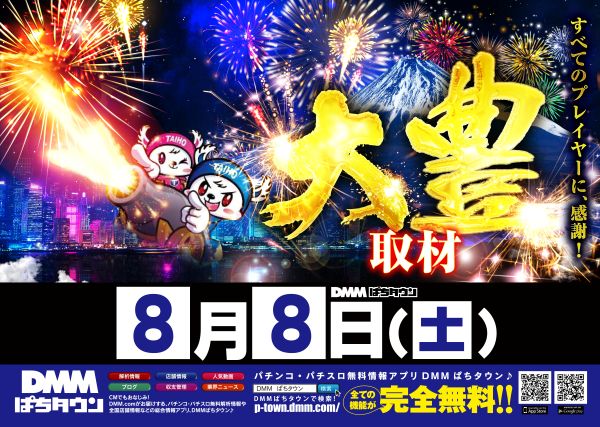fukuroiaaa's tweet photo. 本日令和8⃣年8⃣月8⃣日(土)
朝9⃣時🕘START!!
大豊名物　DMM「大豊取材」
でちゃう　GOLD　来店取材予定日!!
ぜひ❤️ぜひ❤️ご来店ください!!
詳細は以下よりご確認頂けます(^^)
▽▽▽▽▽▽▽▽▽▽▽▽▽
https://t.co/4DU4QX2EyV
#大豊取材
#でちゃう金 https://t.co/khGz7upjzy