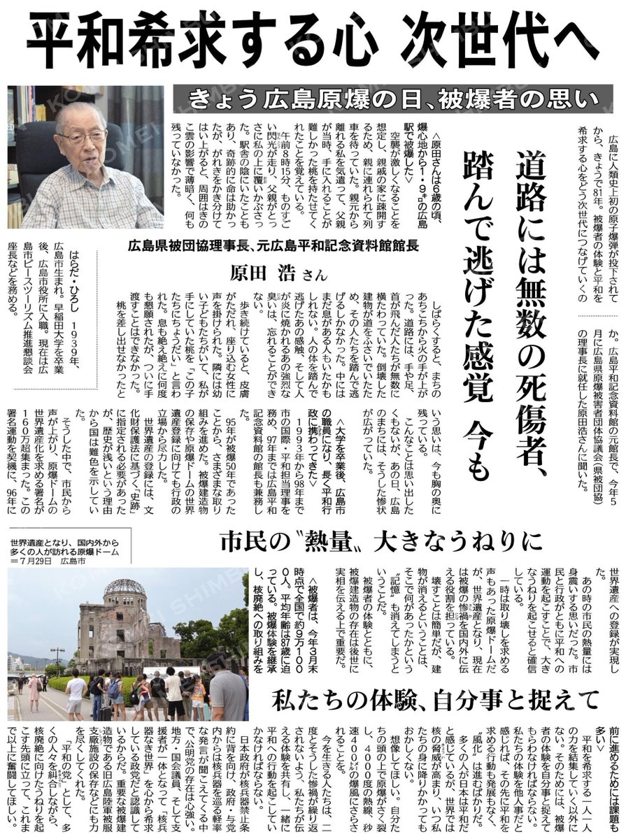 NNaninom's tweet photo. 平和希求する心次世代へ／きょう広島原爆の日、被爆者の思い／広島県被団協理事長、元広島平和記念資料館館長　原田浩さん #公明新聞電子版 2026年08月06日付 https://t.co/EbGDIjm43i https://t.co/BeL4aNgIpU