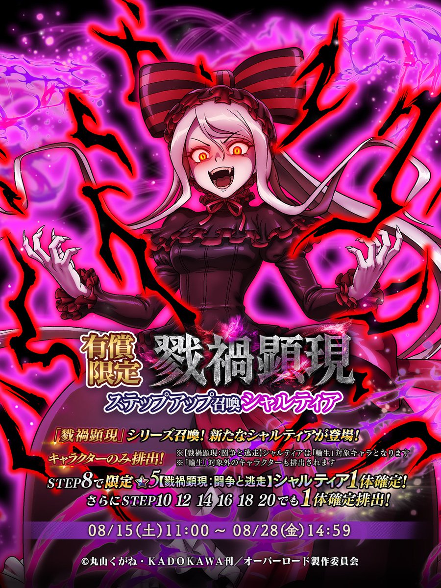 📢『有償限定 戮禍顕現ステップアップ召喚-シャルティア-』開催