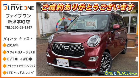 oneandpeace01's tweet photo. 皆さんこんにちは👋
本日の各店舗のご成約車をご紹介させて頂きます🕺🏻💃
まずは #ファイブワン新津本町店 でご成約頂いた ダイハツ #キャスト🚗 #la260s
愛着が湧く普遍的な魅力を持ったデザインと高い質感を両立した「キャスト」。ボディタイプはディテールにこだわった都会的なテイストで効果的にメッキ加飾を施し、上質感を演出した「スタイル」。グレードは水冷直列3気筒DOHC12バルブICターボエンジン搭載、衝突回避支援システム「スマートアシスト2」採用の「スタイルGターボ SAⅡ」、ブラックインテリアパック、雪道安心の4WD車です😆
この度は キャスト の
ご成約ありがとうございます😊
#新潟 #新潟市秋葉区 #新津 #oneandpeace #la260s #中古車 #カーセンサー #グーネット #くるまる
ファイブワン新津本町店
展示車情報🔽
https://t.co/lUCJPInIMI