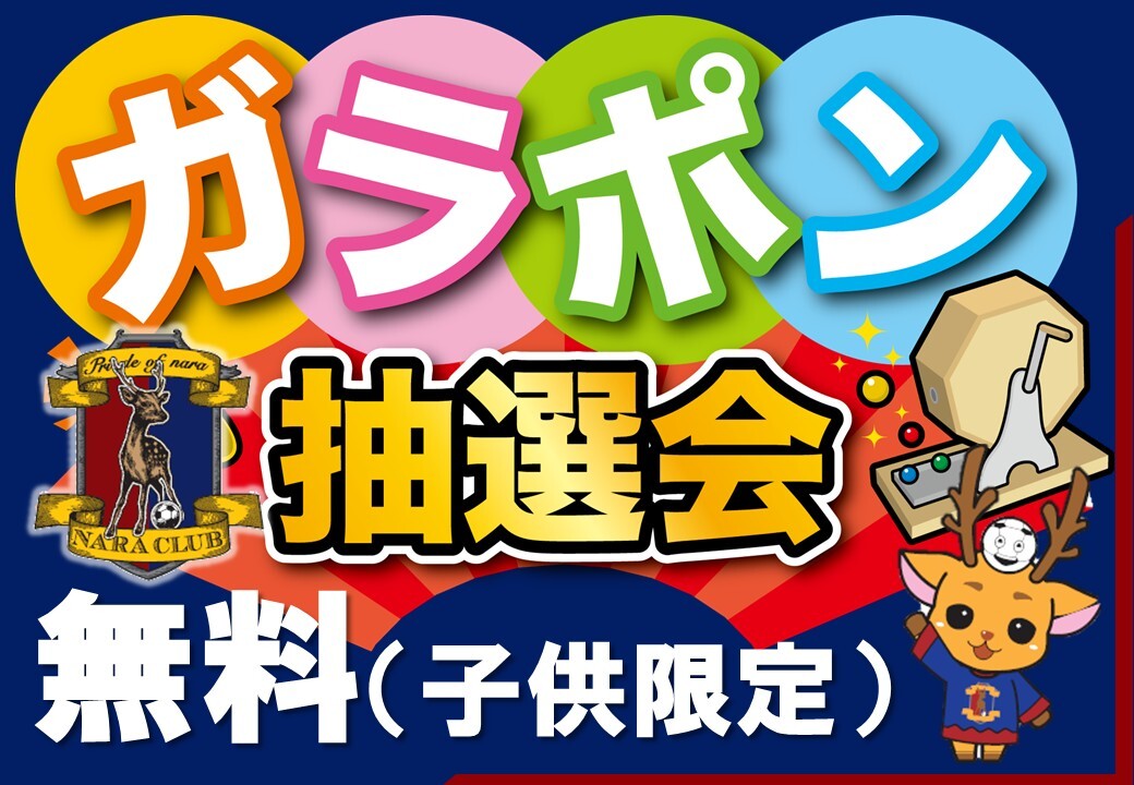 naraclub_info's tweet photo. 【イベント】

8月8日(土)、株式会社広成 ふれあいまつりに奈良クラブブース出店します🦌

プレミアムグッズが当たるガラポン抽選(無料/子供限定)やフットゴルフを開催します⚽️🏌️‍♂️
ぜひ、お越しください🌟
※ガラポン抽選は賞品がなくなり次第、終了となります

🗓️日時：8月8日(土)9:00～13:00
※雨天中止
📍場所：横井児童館(奈良市横井町12-1)

駐車スペースが限られていますので、公共交通機関をご利用の上、ご来場お願いします😌

#奈良クラブ
