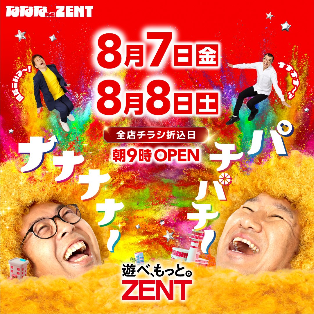 zent77777's tweet photo. 🔴遊べ、もっとＺＥＮＴ

━━ ≪ 全店チラシ 折込日 ≫ ━━
 ７日(金)・令和８年８月８日(土)
  連日ＺＥＮＴ全店９時ＯＰＥＮ
━━━━━━━━━━━━━━━

🟥７日（金）
 ┗ 全店チラシ折込日
🎉刈谷店『新営業スタイル始動』

🟥令和８年８月８日（土）
 ┗ 連日全店チラシ折込日
 ┗ 📷全店合同取材
　　　『Ｐドリームプランニング』
 ┗ 🎁 全店合同総付景品
　　　『オリジナルハイチュウ』配布予定
🎉岡崎インター店『リニューアル』完了！

#��ななんとZENT

🔻詳細は各店のWEBページをご確認ください
 ┗ https://t.co/fMDuExhwsZ