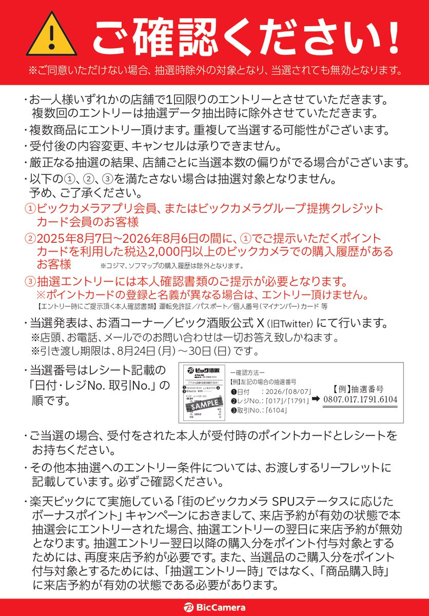 bic_shuhan's tweet photo. 【ビックカメラアプリ会員またはビックカメラグループ提携クレジットカード会員　限定抽選会】

受付期間:8/7～8/9

お酒コーナーレジにて受付
⚠️先着順ではございません

当選発表:8/24 12時頃

受付時、本人確認書類のご提示が必要となります。
画像のエントリー条件をよくお確かめ下さい。 https://t.co/UMPkcM6c5H