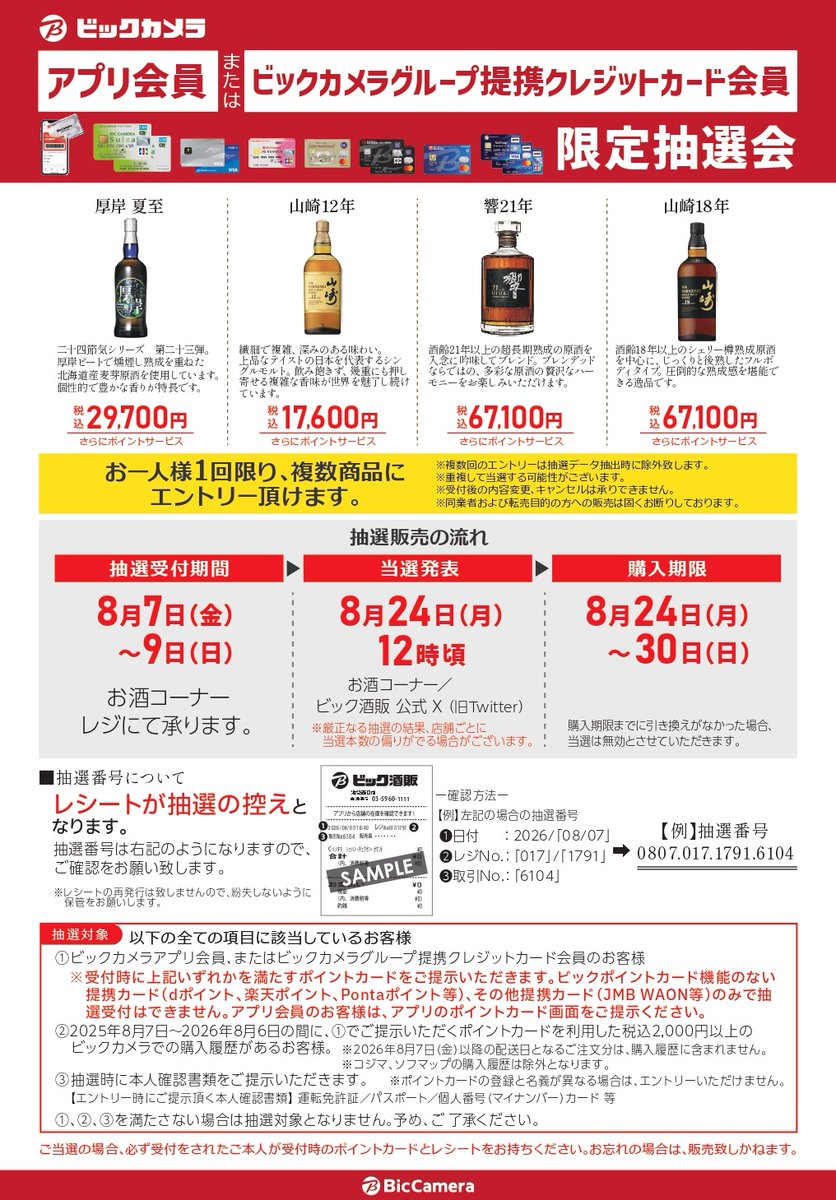 bic_shuhan's tweet photo. 【ビックカメラアプリ会員またはビックカメラグループ提携クレジットカード会員　限定抽選会】

受付期間:8/7～8/9

お酒コーナーレジにて受付
⚠️先着順ではございません

当選発表:8/24 12時頃

受付時、本人確認書類のご提示が必要となります。
画像のエントリー条件をよくお確かめ下さい。 https://t.co/UMPkcM6c5H