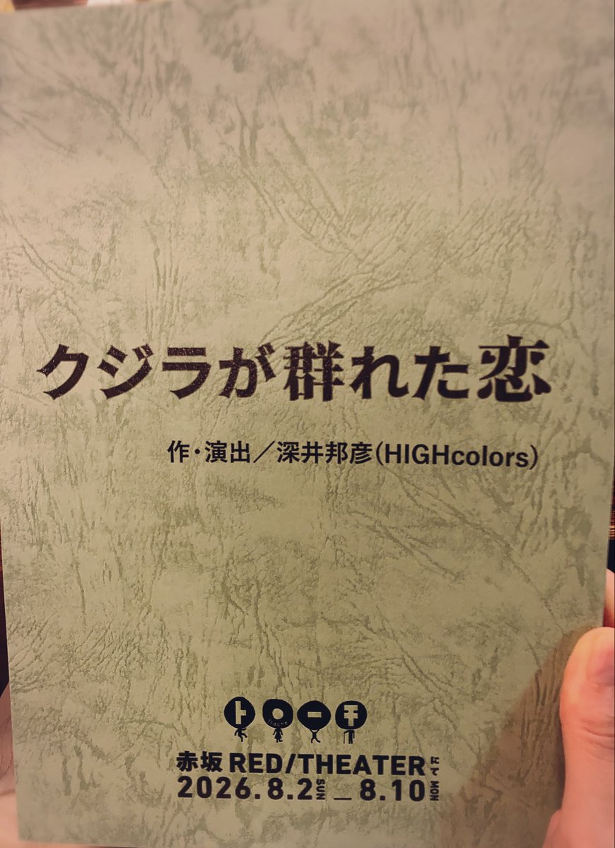 mrkmnkt's tweet photo. 赤坂にクジラが群れているというので観に行きました。そこは愛でぐっちゃぐちゃで混沌とした、美しい海でした。感情と笑いの波に溺れまくり。

いや、とにかくさやかさんが可愛かっこよくて抱かれたい先輩No. 1。東地さんの居住まいはいい感じすぎてけしからん。菊池さん。好きです。(告白)
#トローチ https://t.co/iMmYg3Hyrr